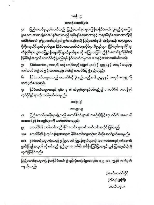 BREAKING: Myanmar junta chief Min Aung Hlaing signed the “Union Counsellor Council Law” today.

The law forms a powerful new body to oversee security, defense, economy &amp; foreign affairs, etc. This creates a supreme leadership mechanism likely designed for MAH to chair, allowing