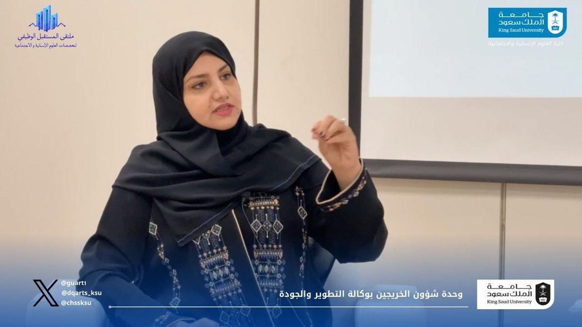 algahtaninoura's tweet photo. نظّمت وكالة كلية العلوم الإنسانية والاجتماعية للتطوير والجودة ممثلة بوحدة الخريجين صباح اليوم #ملتقى_المستقبل_الوظيفي لتخصصات العلوم الإنسانية والاجتماعية بمشاركة عدد كبير من مؤسسات القطاعين العام والخاص. ويأتي هذا ضمن أهداف الكلية والجامعة في تحسين المستقبل الوظيفي لطلاب التخصصات الإنسانية، وبناء أرضية مشتركة بين الجامعة وقطاعات العمل المختلفة لتقليص الفجوة بين التعليم وسوق العمل. وأقيمت ضمن برنامج الملتقى ندوة تناقش الفرص المتاحة والتحديات لخريجي الكليات الإنسانية. ونتقدم بالشكر الجزيل لجميع الجهات المشاركة معنا، ونتطلع إلى شراكة دائمة مع هذه المؤسسات. #كلية_العلوم_الإنسانية_والاجتماعية #وكالة_التطوير_والجودة