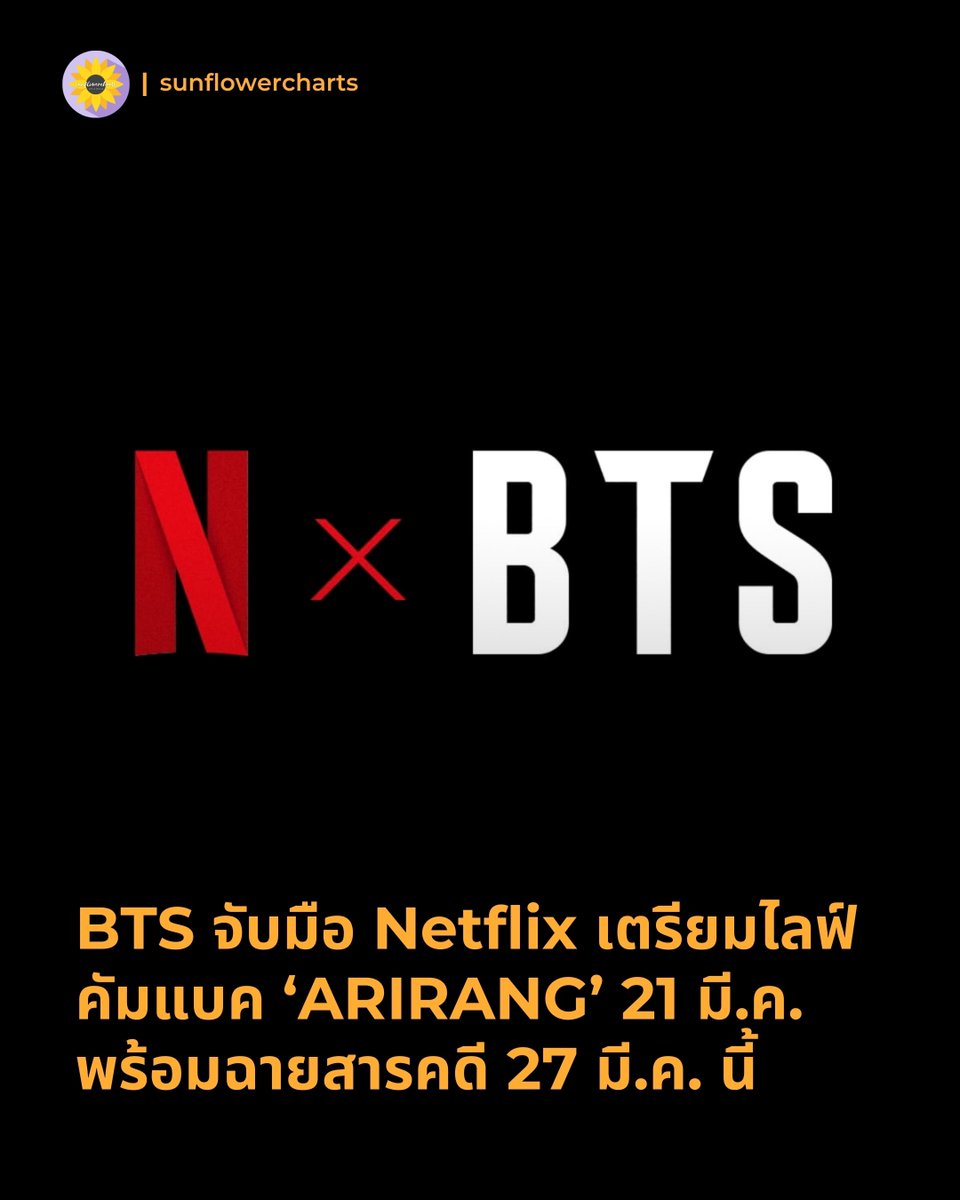 ‘BTS X NETFLIX’ การร่วมมือระหว่างยักษ์ใหญ่ฝั่งดนตรีและ OTT ผนึกกำลังรับคัมแบค <a href="/BTS_twt/">방탄소년단</a> ‘ARIRANG’

#BTS #방탄소년단 #BTS_ARIRANG
#BTSTheComebackLiveArirang #BTSTheReturn

—

หลังคอนเฟิร์ม BTS 2026 Comeback Show @ Seoul ณ จัตุรัสควังฮวามุน สถานที่ท่องเที่ยวสำคัญทางประวัติศาสตร์