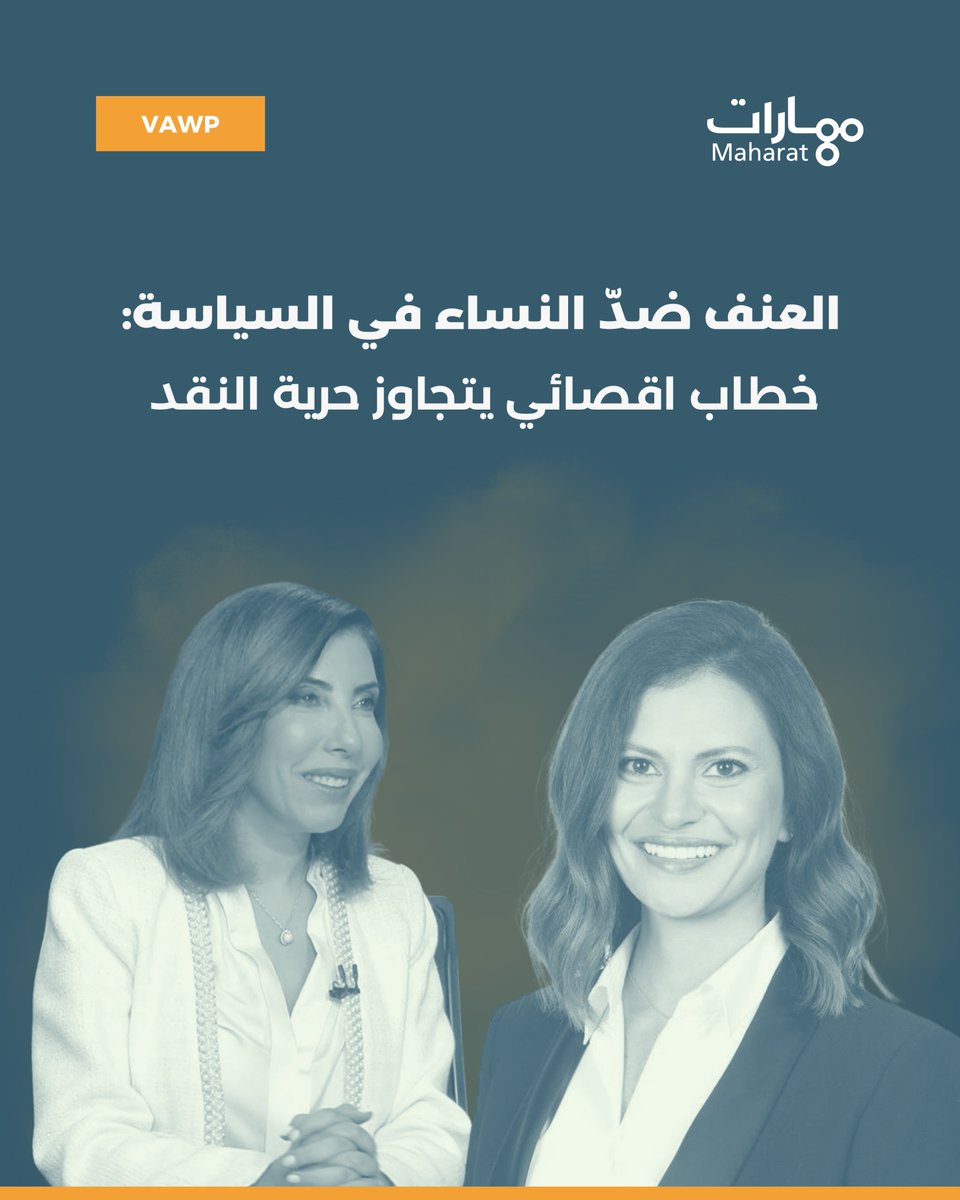 Maharat_Lebanon's tweet photo. العنف ضدّ النساء في السياسة ليس حادثًا عابرًا ولا رأيًا سياسيًا!

ما ورد في حلقة "صار الوقت" وما تبعها من تفاعلات رقمية وإعلامية يشكّل حالتين واضحتين من #العنف_ضد_النساء_في_السياسة بحقّ النائبة حليمة قعقور والنائبة ندى البستاني.

إنّ رصد هذه الممارسات وتسميتها ضرورة لحماية الحقّ في المشاركة السياسية المتكافئة، ولمنع تطبيع خطاب يُعيد إنتاج التمييز ويحوّل الإهانة إلى ممارسة مقبولة في الحياة العامة.

🔗 المزيد في تقرير خاص لمؤسسة مهارات:
https://t.co/8cS1sBmY5T

#MaharatFoundation @halime_el @NadaBoustani