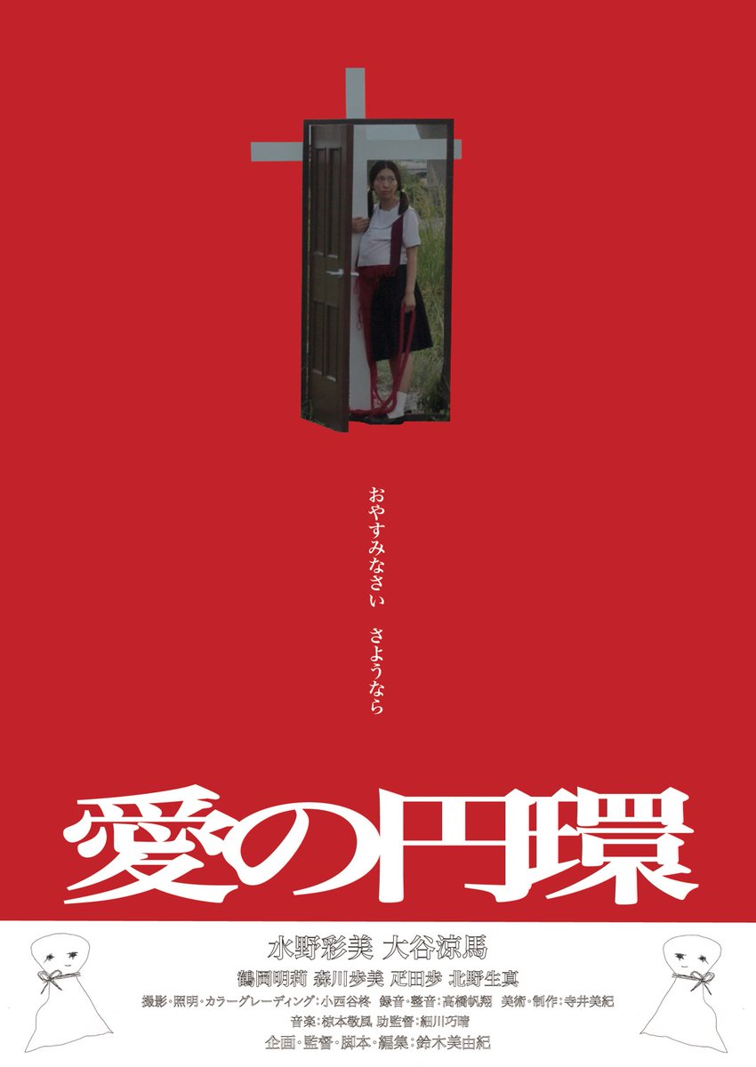 OfficeTora's tweet photo. 【出演情報 #水野彩美】

映画『#愛の円環』で主演として参加しています。

本作は昨年の @pff_award  で審査員特別賞を受賞した映画『#アンダー・マイ・スキン』の主演で注目された #鈴木美由紀 さんによる監督作品になります。今後の展開にご注目ください。

#京都芸術��学映画学科 卒業制作作品 https://t.co/F0uQgRVTY9
