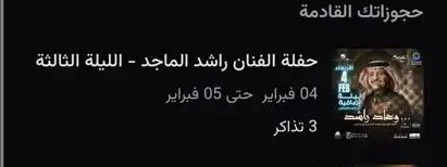 السلام عليكم 
معي تذاكر حفلة راشد الماجد في الرياض ابي ابيعها  
 الصامل يتواصل معي واتساب📥

Wa.me/966548033520
#راشد_الماجد
