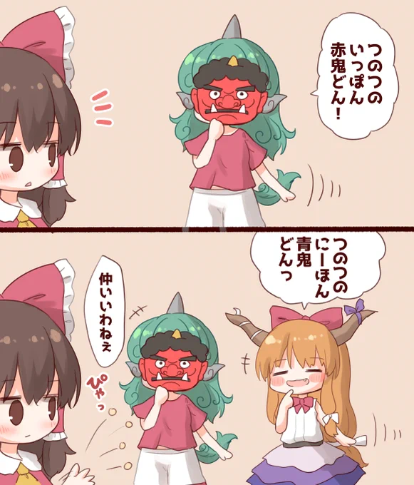 節分コンビ 