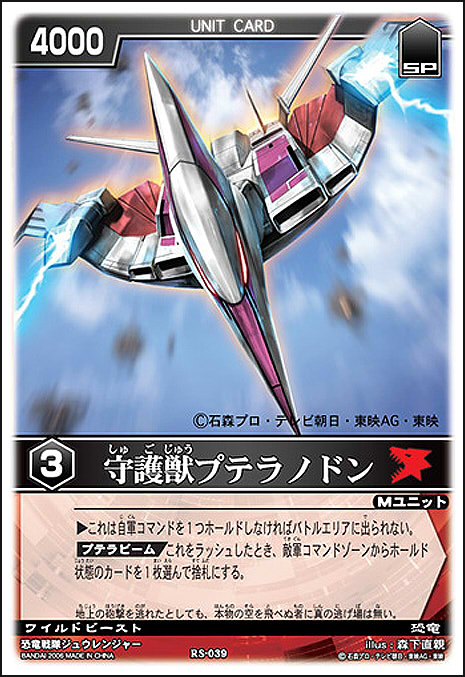 レンスト今日の一枚 RS-039 守護獣プテラノドン（恐竜戦隊