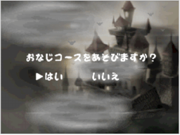 ミスした時とゲームオーバーになった時の演出が怖くて苦手でした