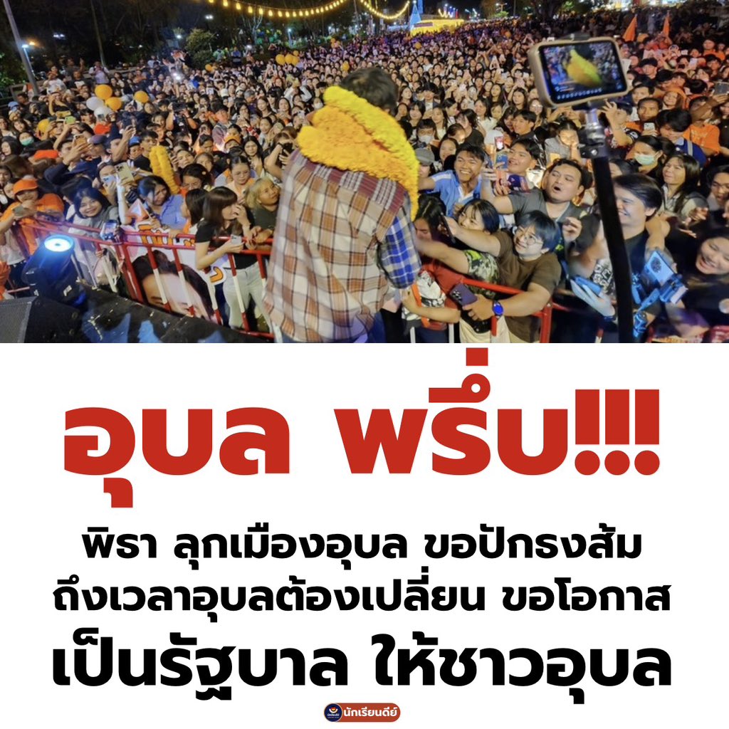 Good_studentt's tweet photo. #อุบล แม่งงงเอาจัด เยอะกว่าปี 66 จัดดดดด ต้องได้สักที่นั่งแหละหว่าาาาาาาาา 8 กุมภา กา #พรรคประชาชน สองใบงับ https://t.co/YkwEpD9erw