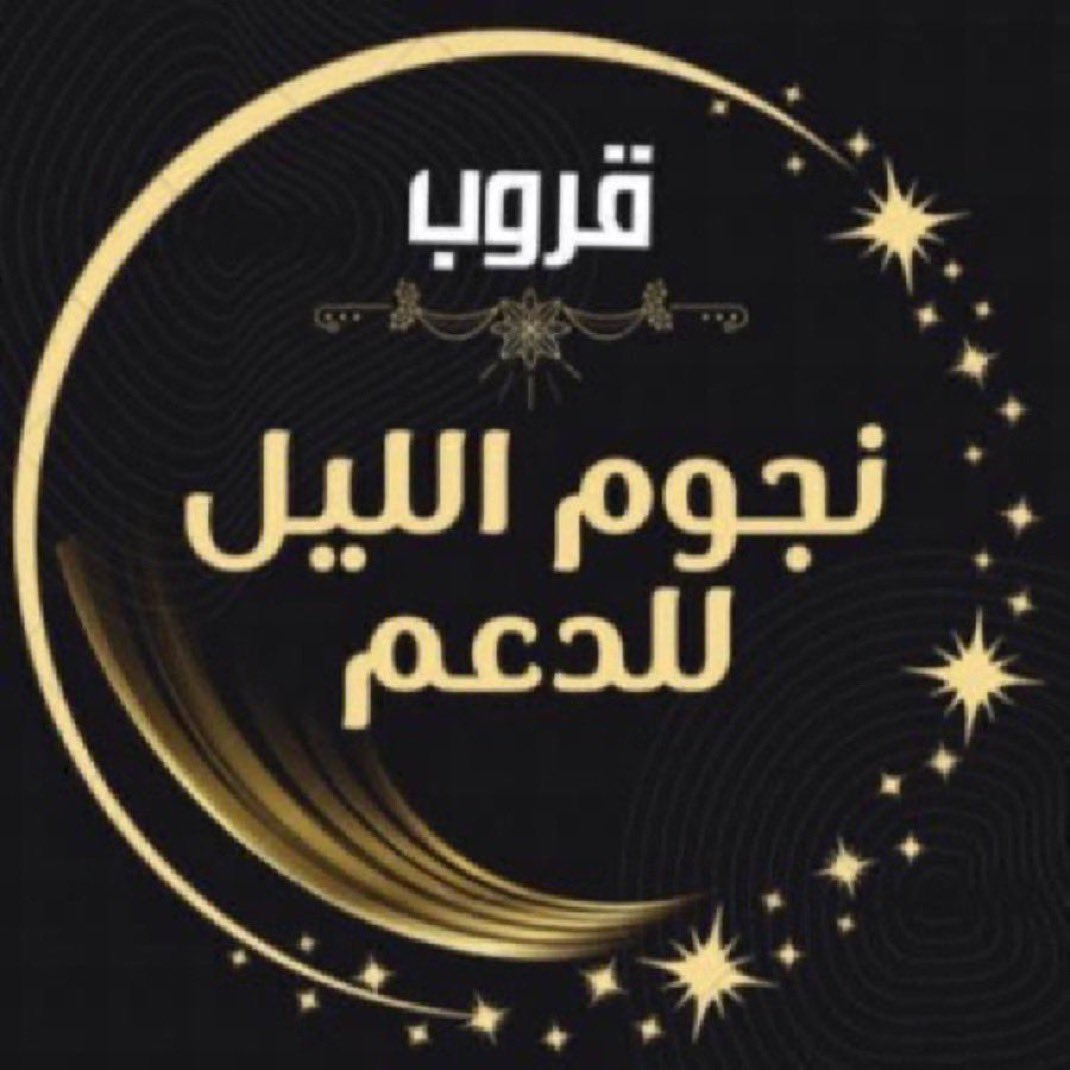 🔥🔥🔥🔥🔥🔥🔥
#نجوم_الليل_للدعم
  ᷂لِـلإنضـمَـام ᷂لِـعضويٺنـا ᷂الِـراقيّــہ✨˹
    َبقيَـادهۃ :<a href="/Nif_F16/">نايـف الشمـري ☪︎</a> 
    بقيَـادهۃ <a href="/shmwkh904/">‏᷂دقات،قلب🦋</a>
     الادارهۃ <a href="/GRwB_2/">ادارهـ النجوم⚡️</a>

     ʿ🔥 ᷂نُــرحــب  ᷂بـالنخبـهہ ʿ🔥
فالكم الغيم #نجوم_الليل_للدعم
🔥🔥🔥🔥🔥🔥🔥