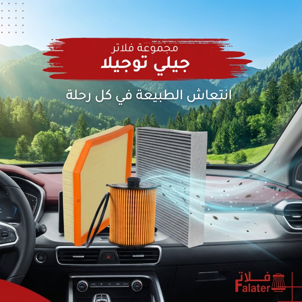 FalaterSA's tweet photo. يقولون: "الوقاية خير من العلاج".. وهذا ينطبق حتى على سيارتك! 🛠️ حماية "قلب السيارة" (المكينة) و جوّها الداخلي (المكيف) يبدأ بخطوة بسيطة تحافظ على عمر السيارة وتوفر عليك مصاريف المستقبل. مجموعة متكاملة تعني راحة بال طويلة المدى
https://t.co/HfQ9m1WVSK
#عناية_بالسيارات #فلاتر #جيلي https://t.co/ITHRQjfa7K