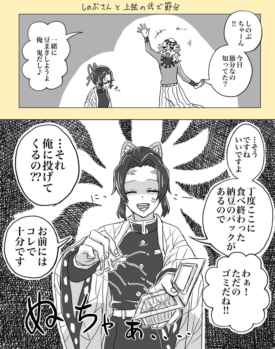 しのぶさんと上弦の弐で節分