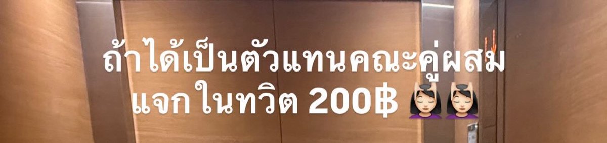 myschannie's tweet image. ได้จริง แจก 200฿ ก๊าบ คนละร้อย รีอย่างเดียว 💆🏻‍♀️