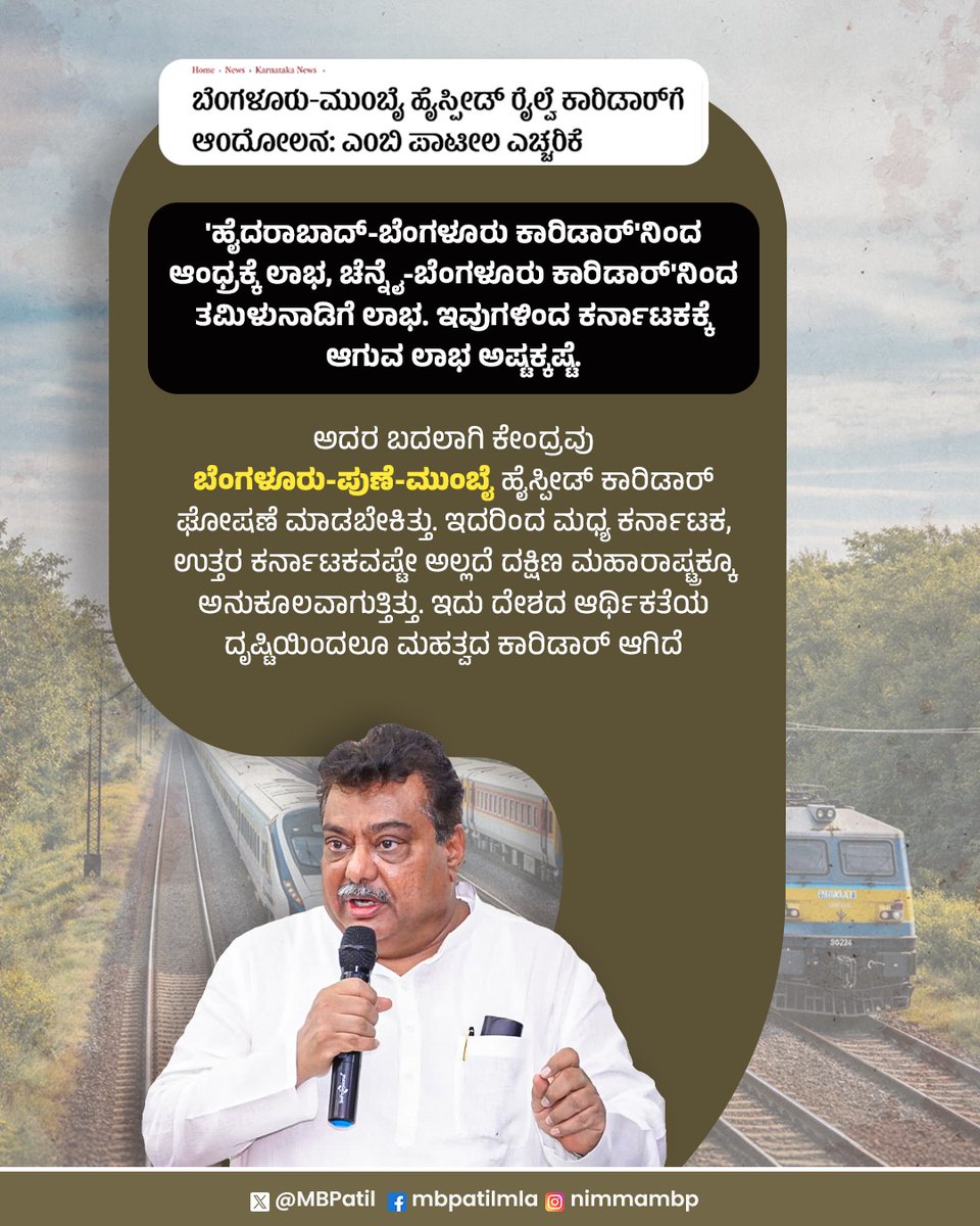 MBPatil's tweet photo. ಕೇಂದ್ರ ಬಜೆಟ್‌ನಲ್ಲಿ ಬೆಂಗಳೂರು- ಪುಣೆ-ಮುಂಬೈ ಹೈಸ್ಪೀಡ್ ರೈಲ್ವೆ ಕಾರಿಡಾರ್‌ ಘೋಷಣೆ ಮಾಡದೆ ಕರ್ನಾಟಕಕ್ಕೆ ಅನ್ಯಾಯ ಮಾಡಲಾಗಿದೆ. ಟೆಕ್ ಕ್ಯಾಪಿಟಲ್-ಬೆಂಗಳೂರು ಮತ್ತು ಫೈನಾಶಿಯಲ್ ಕ್ಯಾಪಿಟಲ್-ಮುಂಬೈ ಸಂಪರ್ಕಕ್ಕೆ ಒತ್ತು ನೀಡಿದ್ದರೆ ಮಧ್ಯ ಕರ್ನಾಟಕ, ಉತ್ತರ ಕರ್ನಾಟಕ, ದಕ್ಷಿಣ ಮಹಾರಾಷ್ಟ್ರವಲ್ಲದೇ ಇಡೀ ದೇಶಕ್ಕೆ ಲಾಭವಾಗುತ್ತಿತ್ತು.

ಇಡೀ ದೇಶದ ಆರ್ಥಿಕ ಅಭಿವೃದ್ಧಿಗೆ ಉತ್ತೇಜನ ನೀಡುವ ಮಹತ್ವದ ಕಾರಿಡಾರ್‌ ಕೈ ಬಿಡಲಾಗಿದೆ. ಪೂರಕ ಬಜೆಟ್‌ನಲ್ಲಿಯಾದರೂ ಬೆಂಗಳೂರು- ಮುಂಬೈ ಹೈಸ್ಪೀಡ್ ರೈಲ್ವೆ ಕಾರಿಡಾರ್ ನೀಡದೆ ಇದ್ದರೆ ಜನಾಂದೋಲನ ಮಾಡಬೇಕಾಗುತ್ತದೆ.
#Karnataka #UnionBudget2026