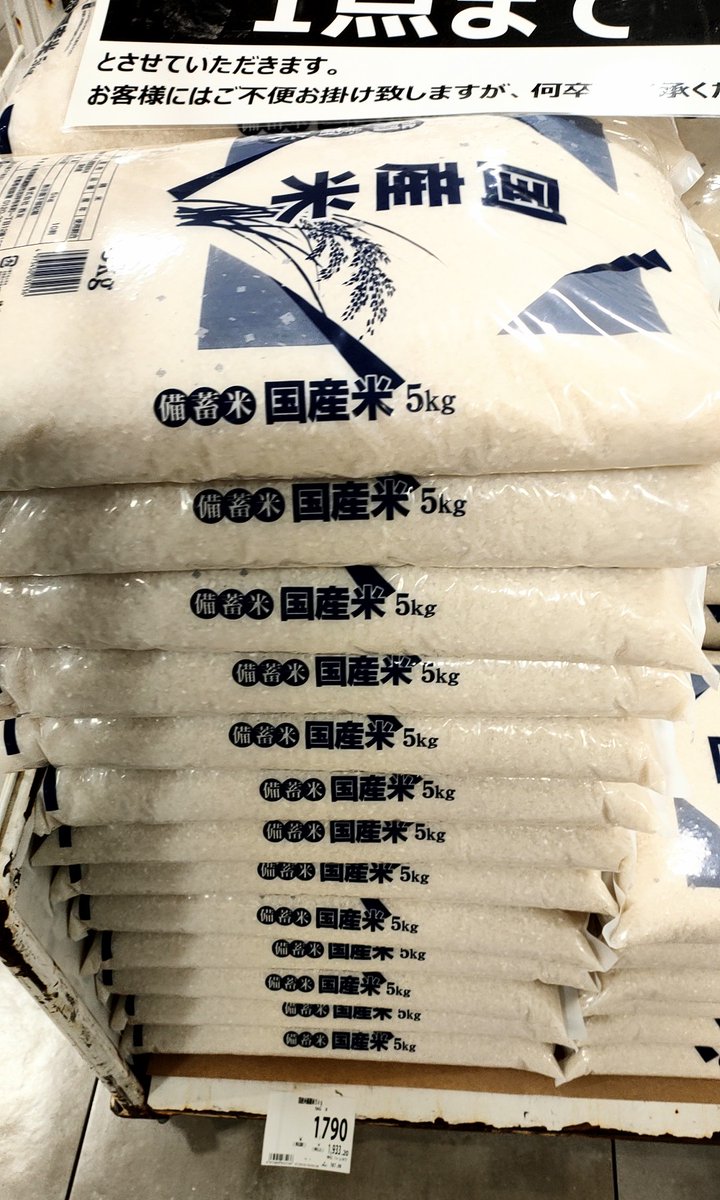 koba84Q's tweet photo. 近くの西友で忘れ去られてた備蓄米が5kg1780円（税抜）で売られてた。なぜいま？ https://t.co/m5DsYzN6dh