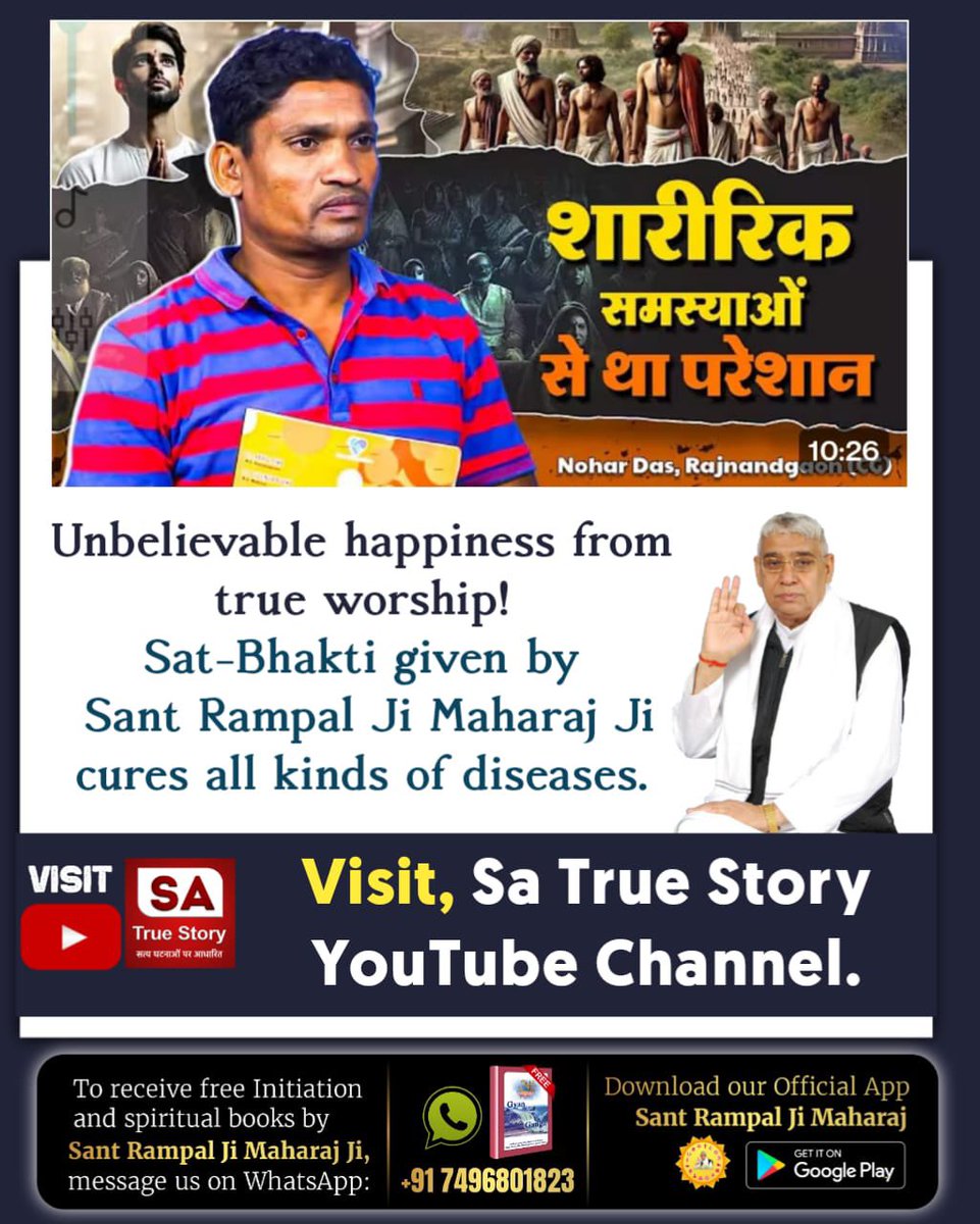 #सतभक्ति_से_मिटे_सारे_कष्ट 

True worship of Supreme God can cure all types of deadly diseases and grant a happy, healthy and quality life to the follower 🤍 This is only possible if we chant the correct mantras of Supreme
God as granted by the true spiritual leader 🙏🏻