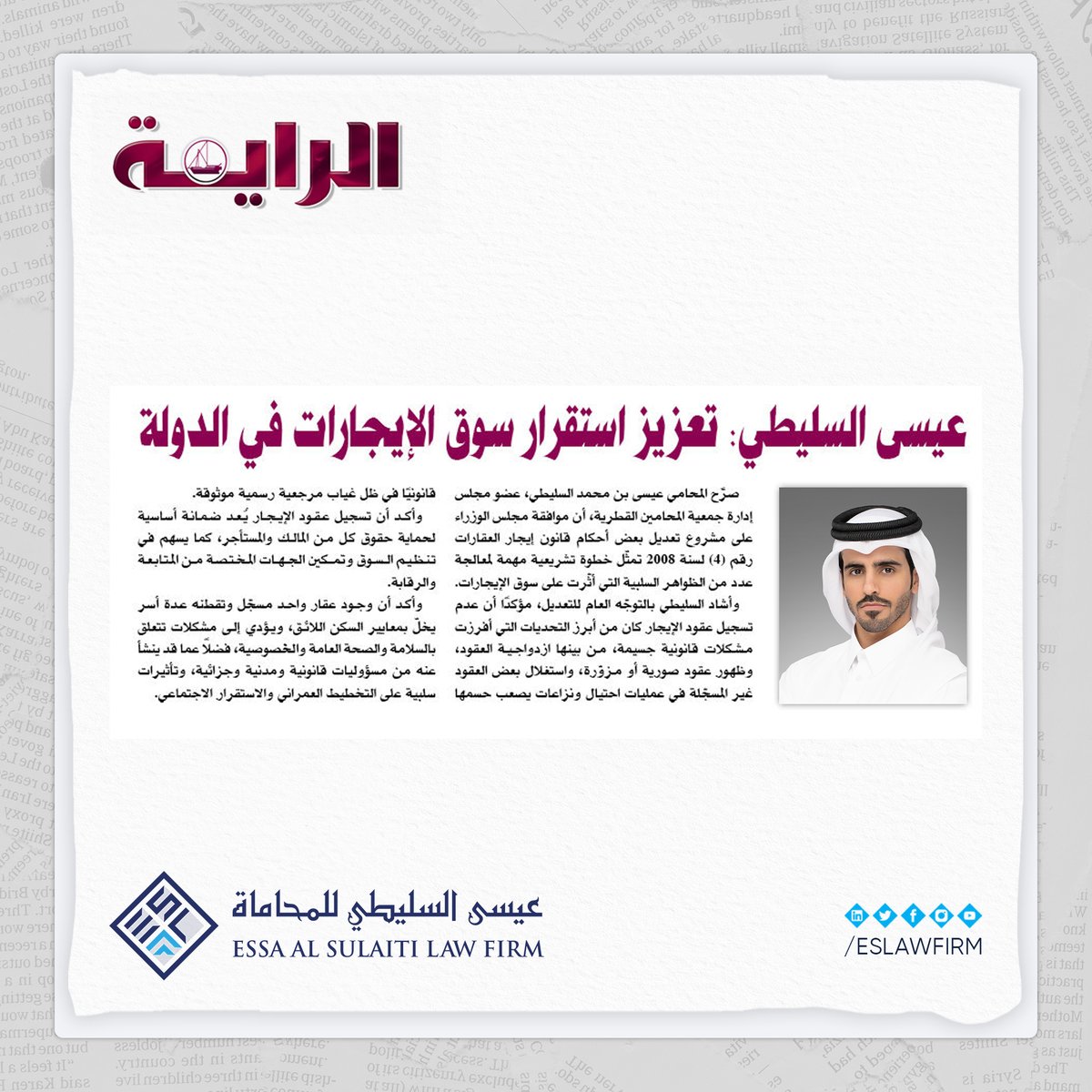 في سياق موافقة مجلس الوزراء على تعديل بعض أحكام قانون إيجار العقارات في دولة قطر، صرّح الأستاذ المحامي/ عيسى بن محمد السليطي لـ"الراية" أن تسجيل عقود الإيجار يعد ضمانة أساسية لحماية حقوق المالك والمستأجر، ويسهم في تنظيم سوق الإيجارات والحد من النزاعات القانونية.