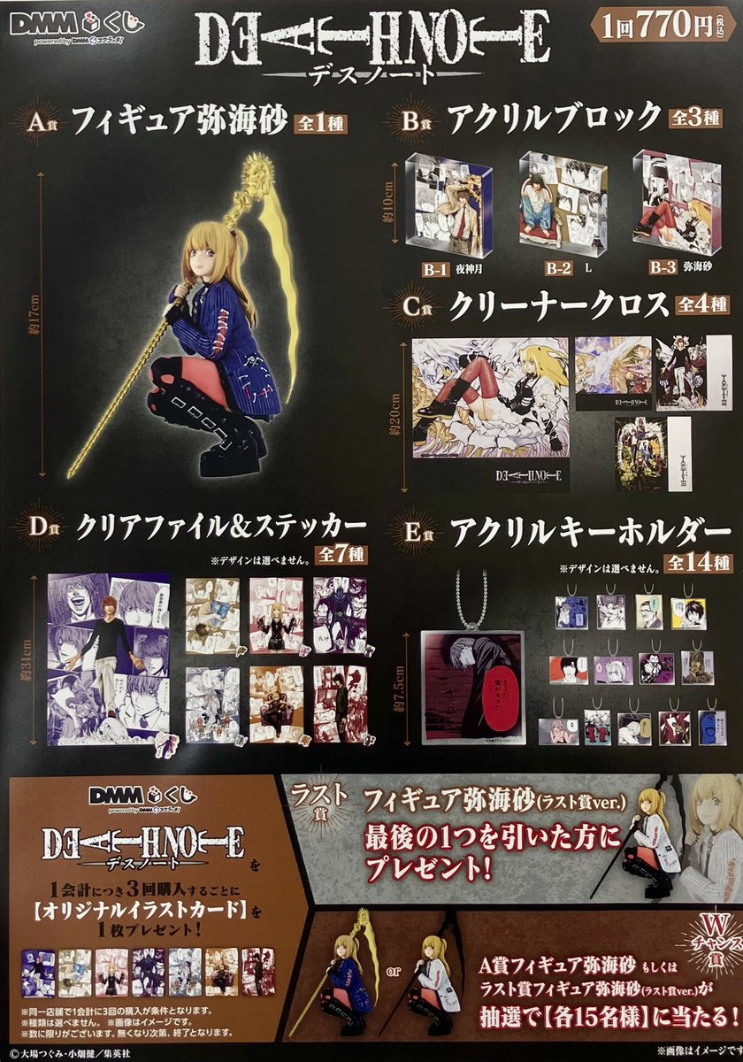 2026年6月発売 原作「DEATH NOTE」 DMMくじ再販 価格770円 アソート80