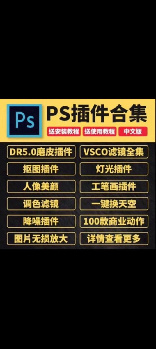 ppxbbbb's tweet photo. PS全套插件包卖出112万！信息差就是你的印钞机

PS插件不仅是设计师刚需，更是隐藏的暴利赛道，一次制作，无限复购成本几乎为0

66一份的插件包，卖了1.7万份！ 打工人为提高工作效率和显现效果愿意付出金钱

你只需要做3步 
1、【立即保存】资源👇
2、上架商品
3、收钱
链接https://t.co/FSrCEw8F6j https://t.co/Mhut3Ij7QJ