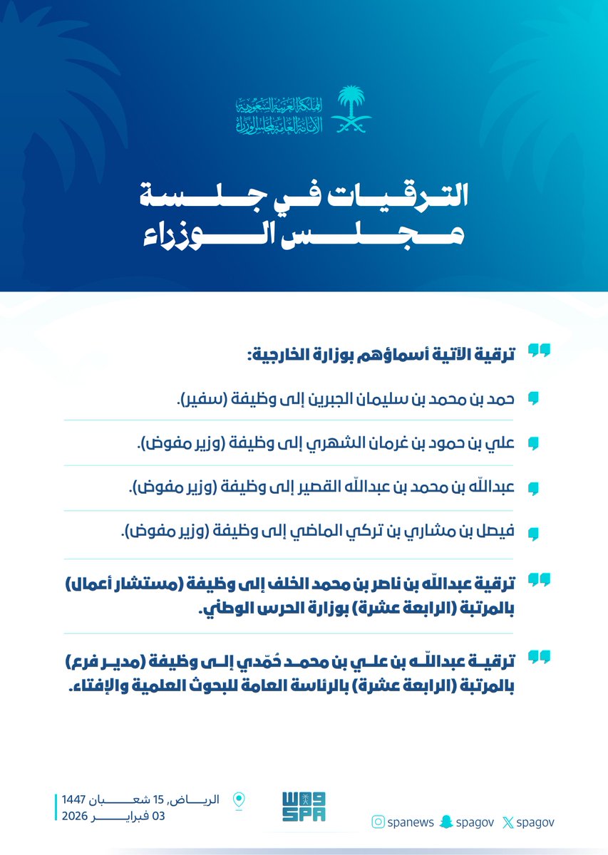 spagov's tweet image. الترقيات في جلسة #مجلس_الوزراء.
#واس