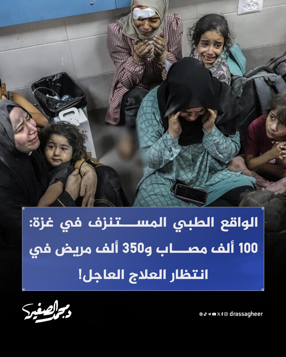 في #غزة، حيث يعيش آلاف من الناس بين مرض وإصابة وجرح !

صرح الهلال الأحمر بوجود حوالي 100 ألف مريض بحاجة للعلاج خارج القطاع، وأن أغلبهم حالته حرجة وبحاجة لإجراء جراحات دقيقة ونوعية، في ظل استنزاف مستشفيات القطاع بشكل ممنهج، بالإضافة لـ 350 ألف مريض من أصحاب الأمراض المزمنة والذين