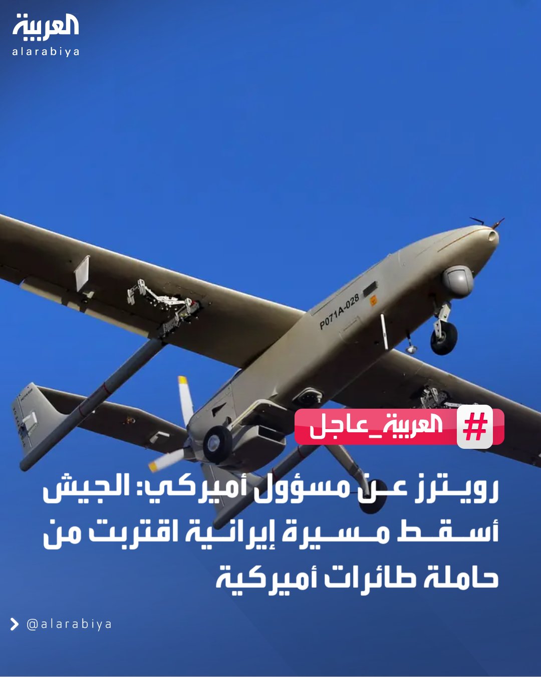 رويترز عن مسؤول أميركي: الجيش أسقط مسيرة إيرانية اقتربت من حاملة طائرات أميركية 