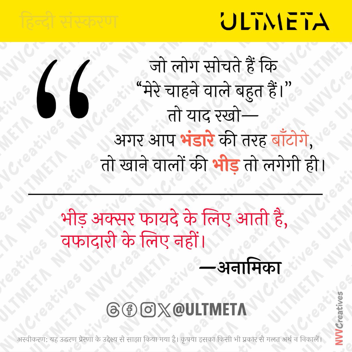 ultmeta's tweet photo. जो लोग सोचते हैं कि “मेरे चाहने वाले बहुत हैं”,
तो याद रखो—अगर आप भंडारे की तरह बाँटोगे, तो खाने वालों की भीड़ तो लगेगी ही।
भीड़ अक्सर फायदे के लिए आती है, वफादारी के लिए नहीं।
—अनामिका https://t.co/cMSRTF9fVH