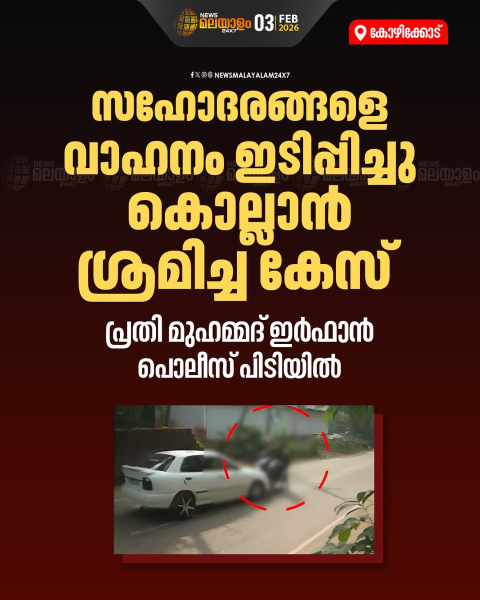 newsmalayalamtv's tweet image. കൂളിമാടിന് സമീപം വാഹനമിടിപ്പിച്ചു കൊല്ലാൻ ശ്രമിച്ച കേസ്.
പ്രതിയായ മുഹമ്മദ് ഇർഫാനെ മാവൂർ പൊലീസ് പിടിക്കൂടി.

#kozhikode #AttemptToMurder #VehicleAttack #AccusedArrested #newsmalayalam24x7 #newsmalayalamtv