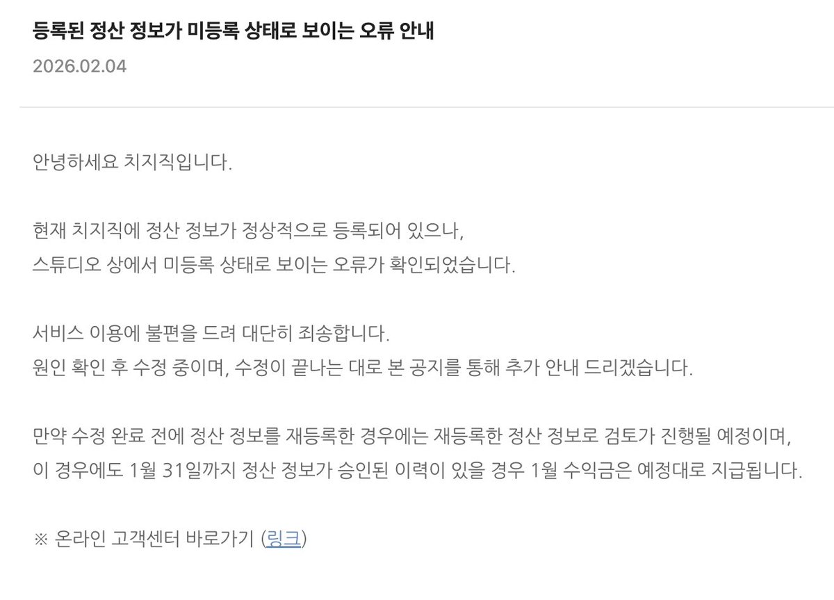🚨[ 치지직 스트리머 필독 ] 🚨

현재 많은 치지직 스트리머분들의 정산 정보가 
없어지는 현상이 생겨 난리가 났는데요?! 😱

방금 치지직 오피셜로 이는 실제로 날아간게
아닌 “그냥 그렇게 보이는 오류” 라고 합니다!❌

모두 패닉하지 않게 공유해주세요!🥲

👇공지의 정확한 내용은 이미지 확인!!