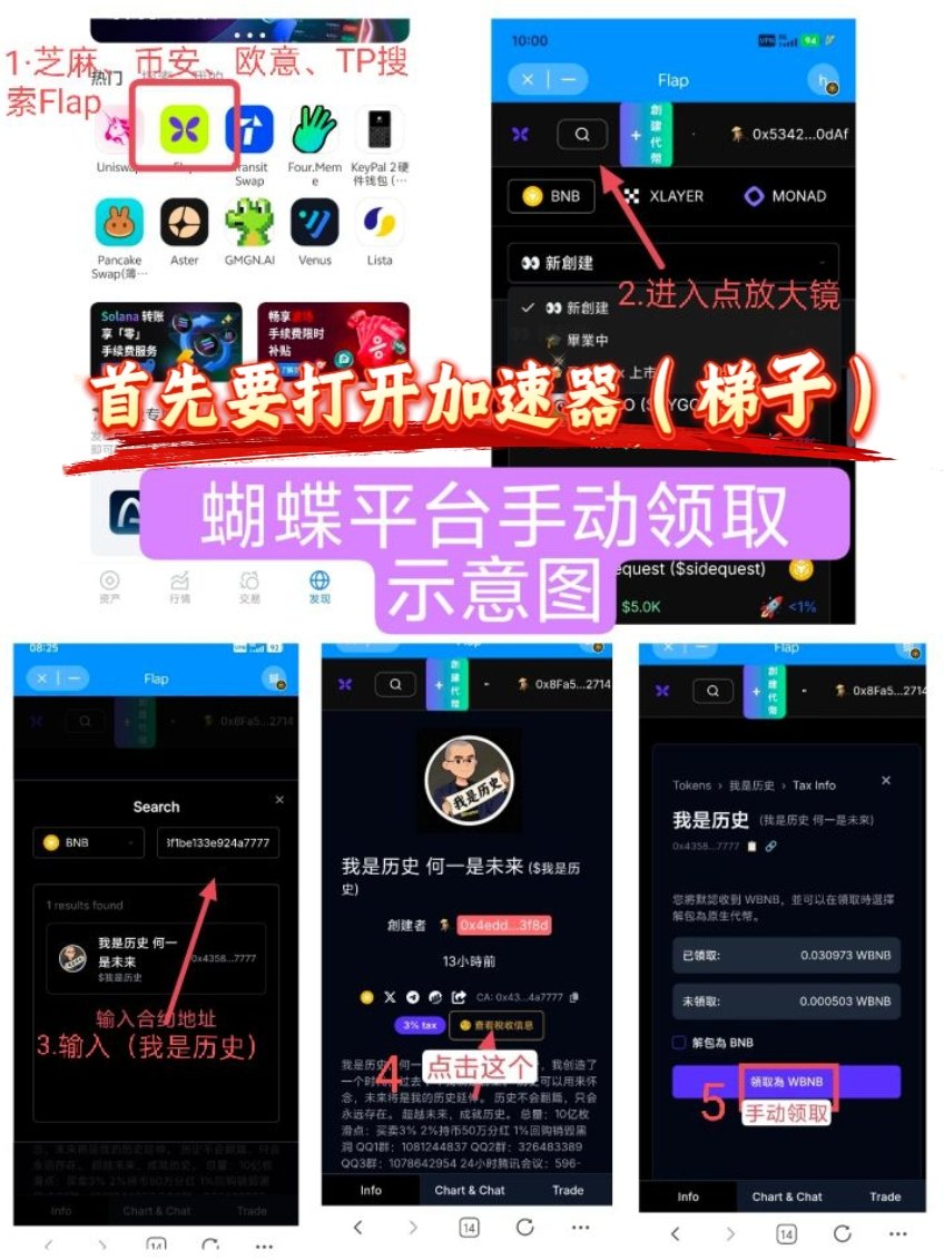 PICS1688's tweet photo. @lukaka307 @webhogwatrs @flapdotsh @cz_binance #我是历史 手动领取分红教程，合约地址：
0x4358380b15fbf19d3d12dc73f1be133e924a7777 https://t.co/b06SJDbo31