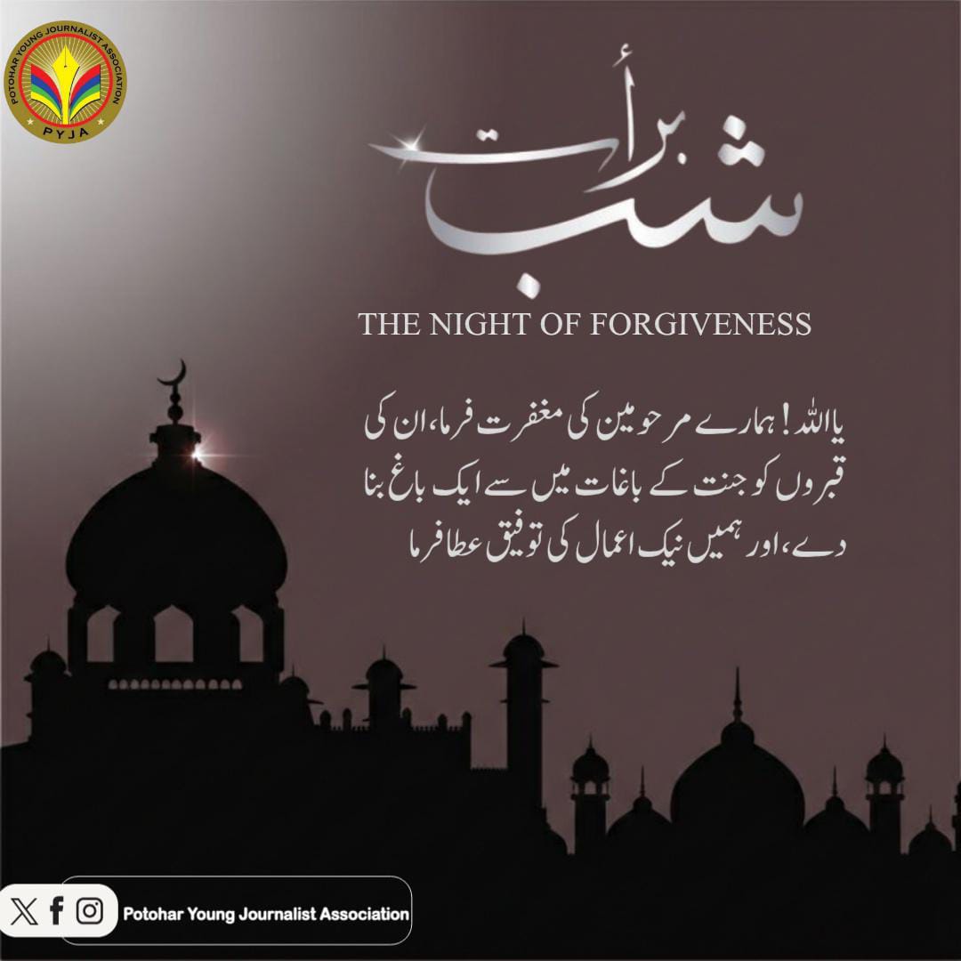thePYJA's tweet photo. مغفرت، رحمت اور بخشش کی بابرکت رات 🌙
یا اللہ!
اس مقدس رات کے صدقے ہمارے گناہوں کو معاف فرما،
دلوں کو سکون، نیتوں کو خلوص
اور زندگی کو ہدایت عطا فرما۔
شبِ برات مبارک ✨
#ShabEBaraat #PYJA https://t.co/YzUXWbfkln