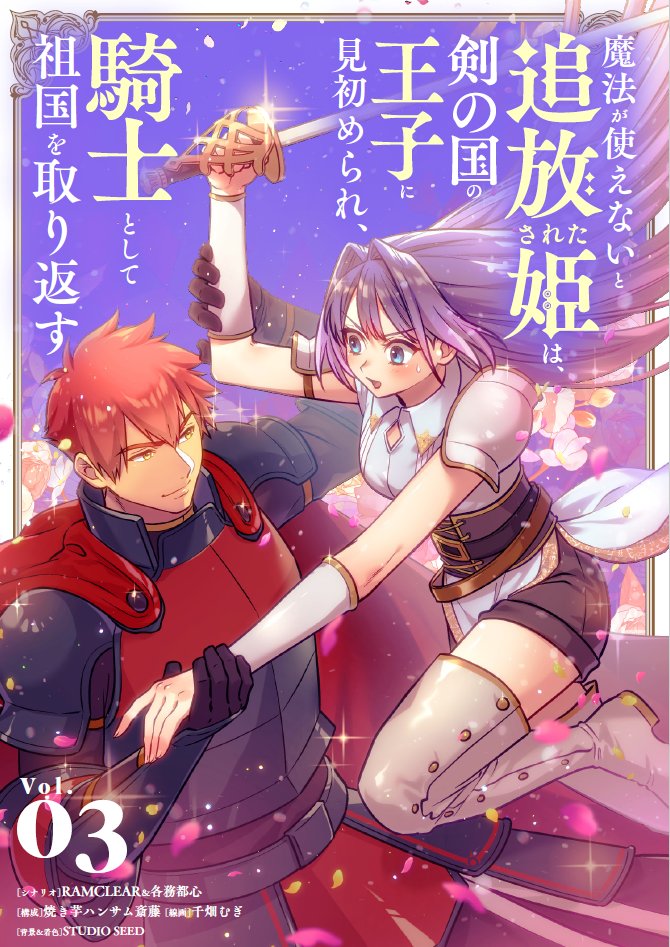 seed_comics's tweet photo. 💚本日単行本発売💚
『魔法が使えないと追放された姫は、剣の国の王子に見初められ、騎士として祖国を取り返す』最終第③巻✨

/／
「こんな女と結婚できるか！」
剣と魔法が紡ぐ、追放×姫騎士ロマンス！！💞
\＼

シナリオ：#RAMCLEAR＆#各務都心
構成：#焼き芋ハンサム斎藤
線画：#千畑むぎ

リンクはツリーへ！⚔️🔥