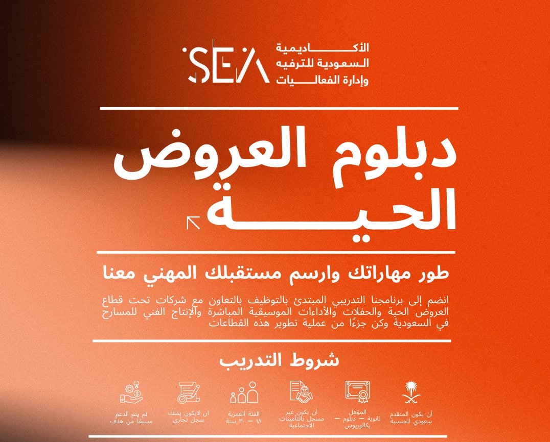 (🔴) #تدريب مبتدىء بالتوظيف لدى الأكاديمية السعودية للترفيه وإدارة الفعاليات لحملة (الثانوية - الدبلوم - البكالوريوس)

🌟مبتدئ بالتوظيف.
🌟تدريب ميداني مع كبرى الشركات في إدارة الفعاليات.
🌟إشراف متخصصين في المجال.

↩️ للتقديم (wdeftksa.com/sa/jobs/20387)