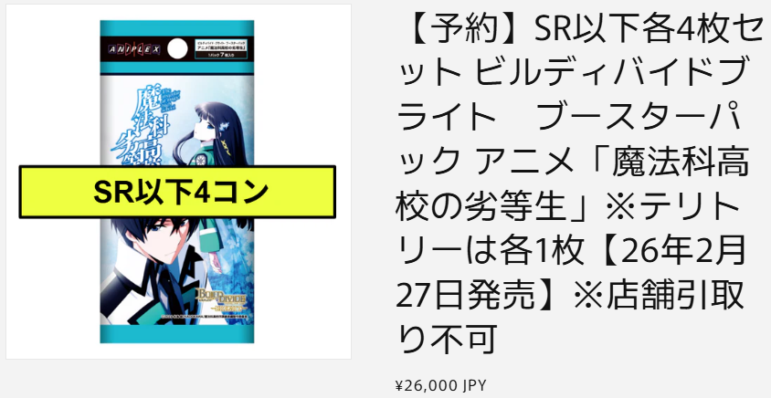 ビルディバイド ブライト 魔法科高校の劣等生 SR以下4コンセットBOXPR付き Amazon.co.jp: ビルディバイド -ブライト- ブースターパック アニメ