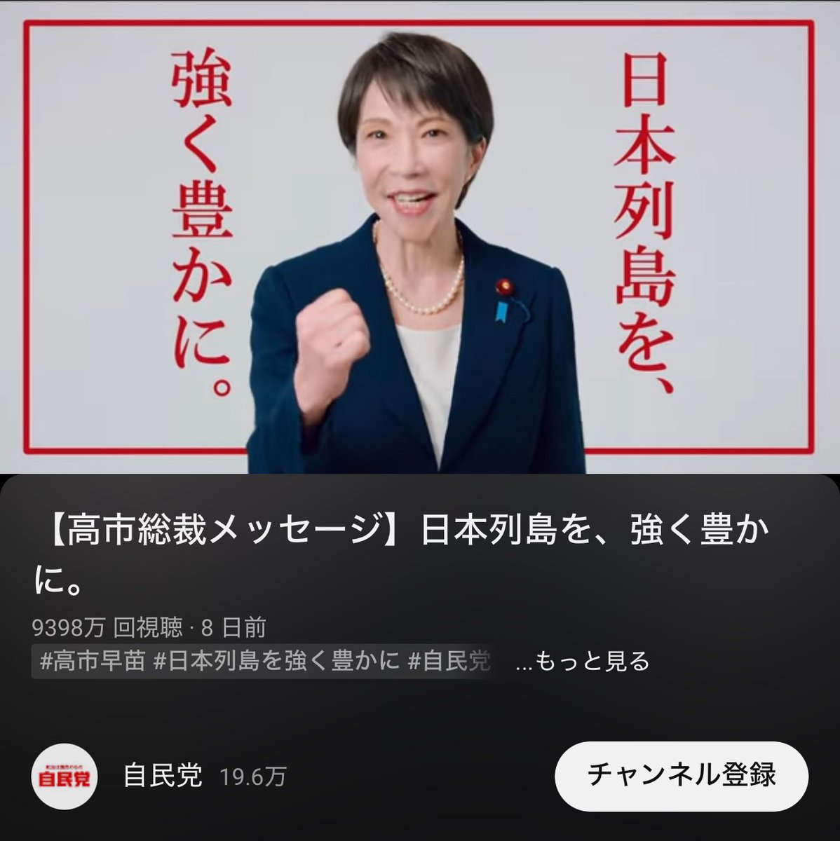 【絶望的大悲報】
高市さん、推定５億前後のお金を使って、
YouTube動画を9398万回再生させてしまう。

「守るべきは国民の財布」と言いながら、
国民から頂いた税金などを、
外国のアメリカ企業に億単位で投げ込む。

勇まし過ぎてゾッとするよ。

画像に表示されている「9398万回」