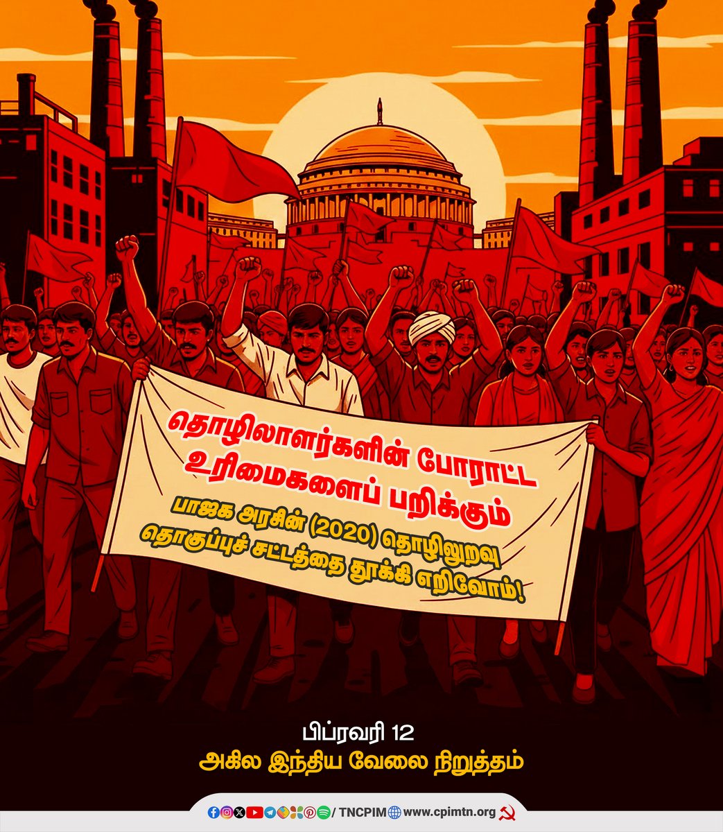 tncpim's tweet photo. தொழிலாளர்களின் போராட்ட உரிமைகளைப் பறிக்கும் பாஜக அரசின் (2020) தொழிலுறவு தொகுப்புச் சட்டத்தை தூக்கி எறிவோம்!

பிப்ரவரி 12 அகில இந்திய வேலை நிறுத்தம் #LabourRightsMatter #SaveWorkersRights #WorkersUnity #StopLabourExploitation #AntiWorkerBJP #RemoveNewLabourCode #February12GeneralStrike #AllIndiaStrike #WorkersStrikeFeb12