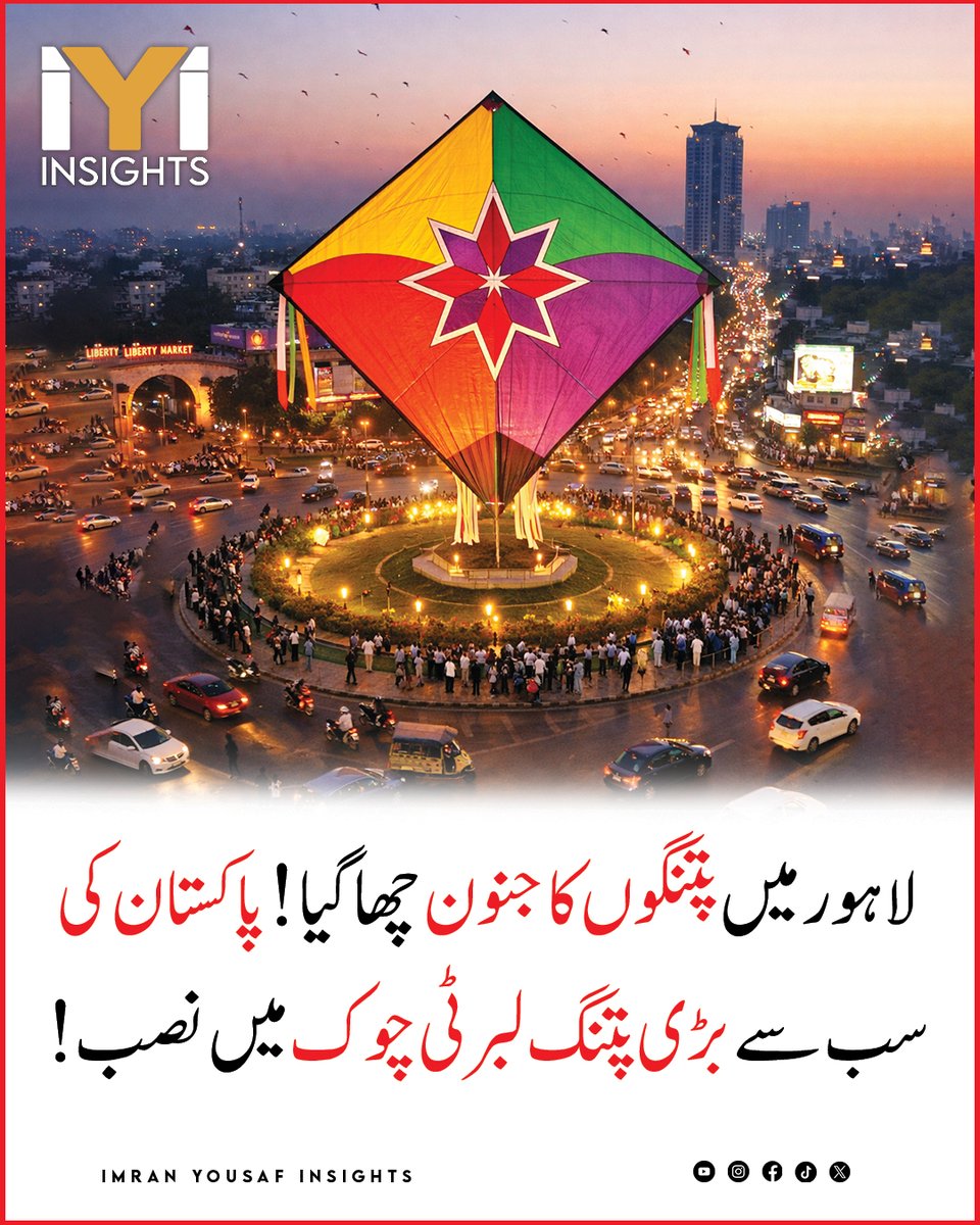 imraninsights1's tweet image. لاہور میں پتنگوں کا جنون چھا گیا! پاکستان کی سب سے بڑی پتنگ لبرٹی چوک میں نصب!
#KiteFever
#LahoreEvent
#LargestKite
#LibertyChowk
#PakistanFestival
#KiteLovers
#SkyFullOfKites
#TraditionalFun
#FestivalVibes
#PakistaniCulture