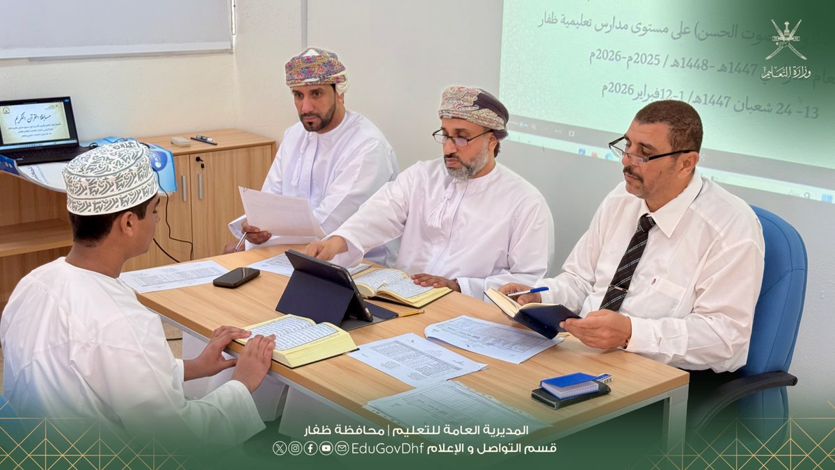 EduGovDhf's tweet image. #تعليمية_ظفار 
بدء تحكيم مسابقات القرآن الكريم وإتقان التلاوة بتعليمية ظفار
home.moe.gov.om/region/dhofar/…
بدأت المديرية العامة للتعليم بمحافظة ظفار تحكيم مسابقات القرآن الكريم وإتقان التلاوة والصوت الحسن للعام الدراسي 2025 /2026 على مستوى مدارس المحافظة، وتستمر إلى 12 فبراير الجاري.…