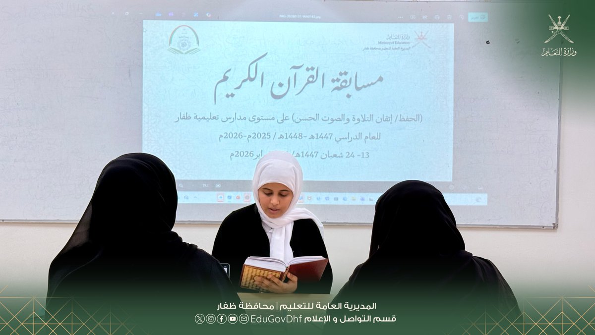 EduGovDhf's tweet image. #تعليمية_ظفار 
بدء تحكيم مسابقات القرآن الكريم وإتقان التلاوة بتعليمية ظفار
home.moe.gov.om/region/dhofar/…
بدأت المديرية العامة للتعليم بمحافظة ظفار تحكيم مسابقات القرآن الكريم وإتقان التلاوة والصوت الحسن للعام الدراسي 2025 /2026 على مستوى مدارس المحافظة، وتستمر إلى 12 فبراير الجاري.…