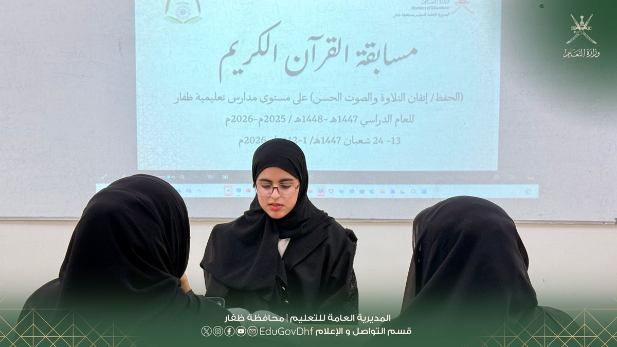 EduGovDhf's tweet image. #تعليمية_ظفار 
بدء تحكيم مسابقات القرآن الكريم وإتقان التلاوة بتعليمية ظفار
home.moe.gov.om/region/dhofar/…
بدأت المديرية العامة للتعليم بمحافظة ظفار تحكيم مسابقات القرآن الكريم وإتقان التلاوة والصوت الحسن للعام الدراسي 2025 /2026 على مستوى مدارس المحافظة، وتستمر إلى 12 فبراير الجاري.…