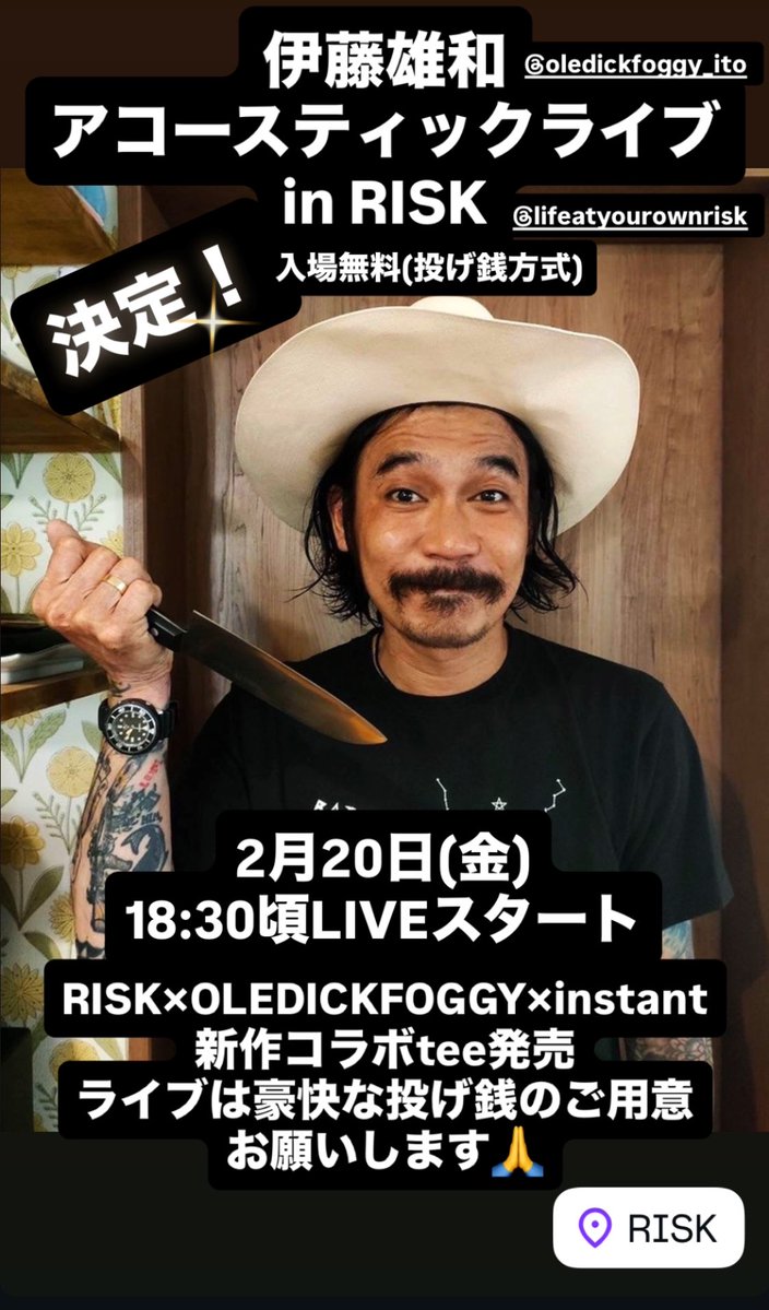2/20(金)
伊藤雄和(OLEDICKFOGGY)アコースティックライブ in RISK

18:30頃からゆるりと始まります♪
投げ銭スタイルなので豪快に投げ銭お願いします🙏
この日からOLEDICKFOGGY×RISK×instantコラボ新作teeを店頭にて先行発売します

飲食物の販売はありませんので各自ご用意くださいw
差し入れ歓迎🤣