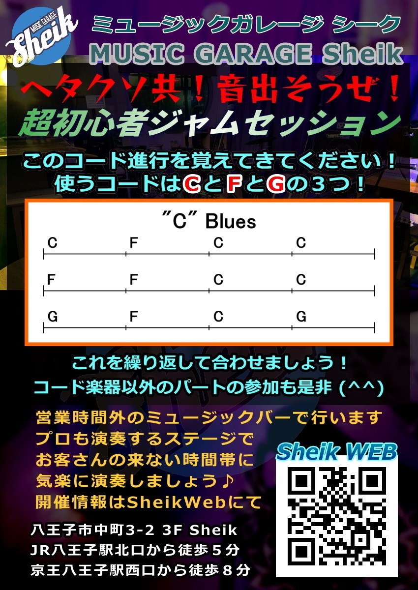 sheik_hachioji's tweet photo. ★超初心者ジャムセッション
3/8(日)ヘタクソ共!音出そうぜ!セッション

「楽器持ってるけど、セッションってハードル高そう…？」

そんな初心者さん大歓迎です!

#八王子 #初心者ジャムセッション #初めてのジャムセッション https://t.co/Wg06oOiLKN