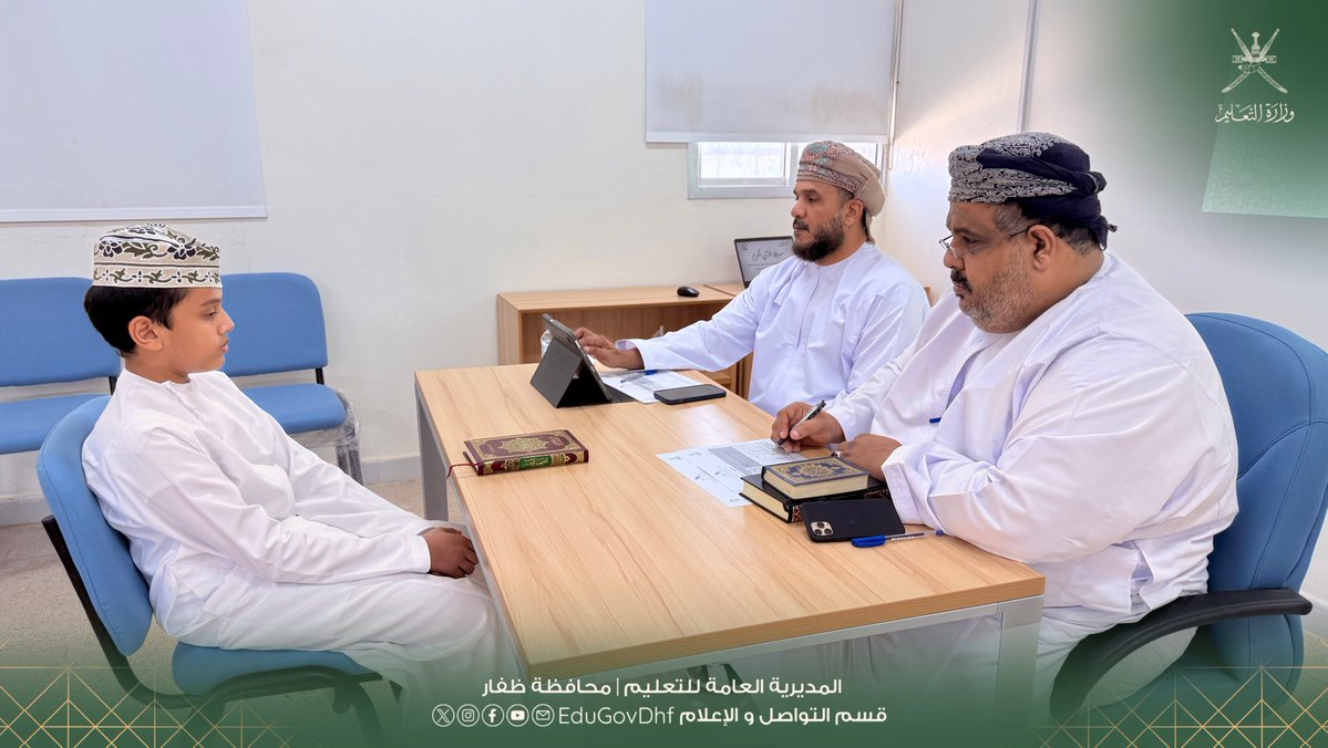 EduGovDhf's tweet image. #تعليمية_ظفار 
بدء تحكيم مسابقات القرآن الكريم وإتقان التلاوة بتعليمية ظفار
home.moe.gov.om/region/dhofar/…
بدأت المديرية العامة للتعليم بمحافظة ظفار تحكيم مسابقات القرآن الكريم وإتقان التلاوة والصوت الحسن للعام الدراسي 2025 /2026 على مستوى مدارس المحافظة، وتستمر إلى 12 فبراير الجاري.…