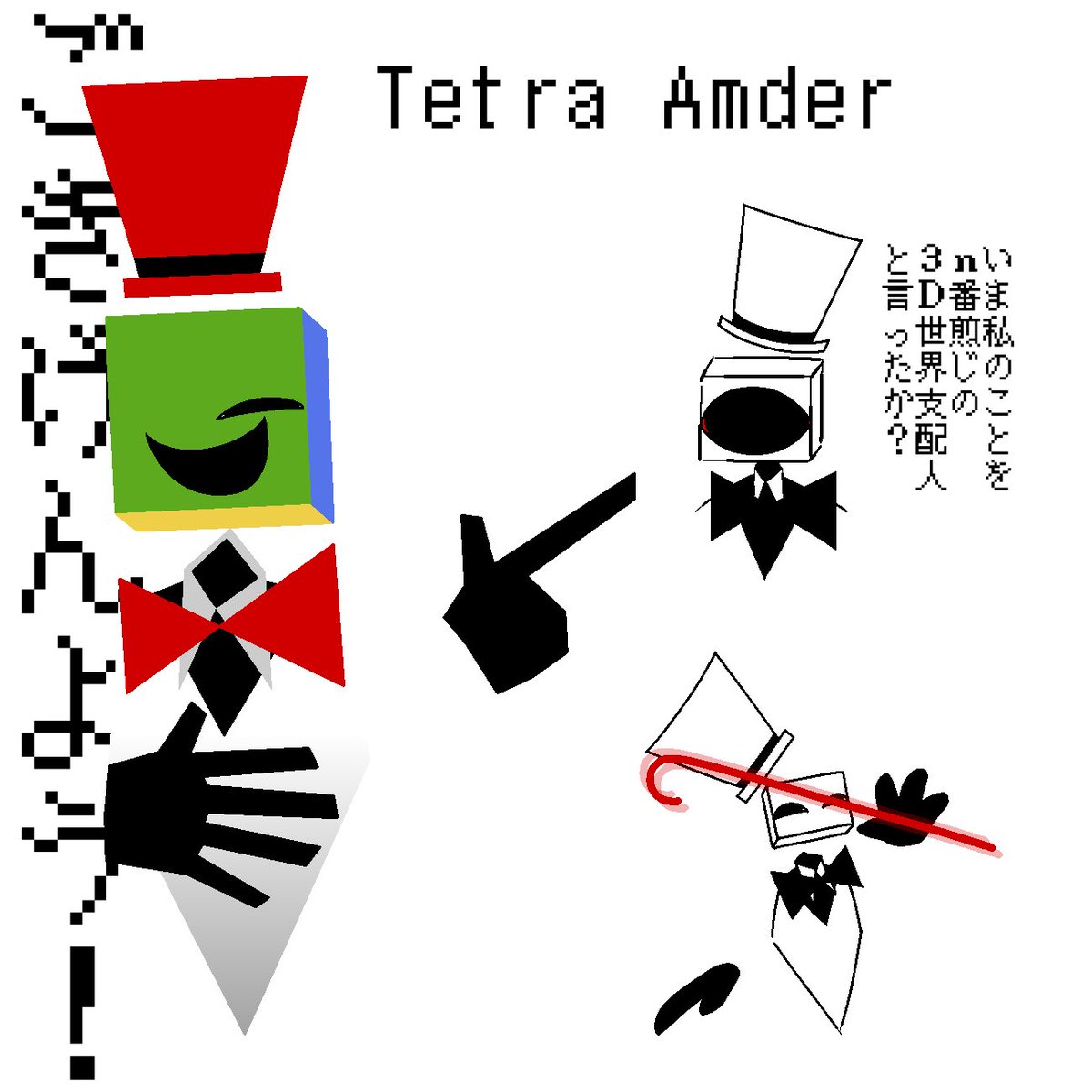 #ダマ界
Tetra Amder