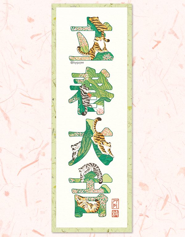 🌸입춘대길 立春大吉🌸
🌸봄의 시작을 맞아 좋은 일이 많기를 기원합니다🌸