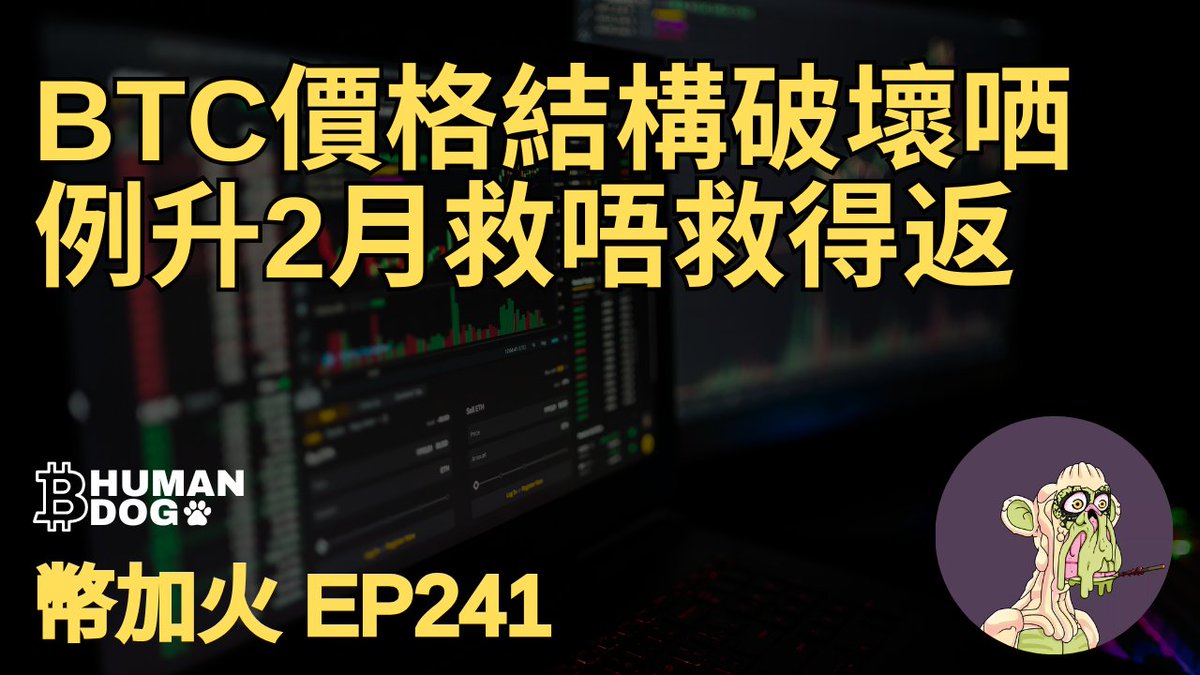 [幣加火 EP241] BTC價格結構破壞哂 | 例升2月救唔救得返 
▶youtu.be/f0qhGuby240