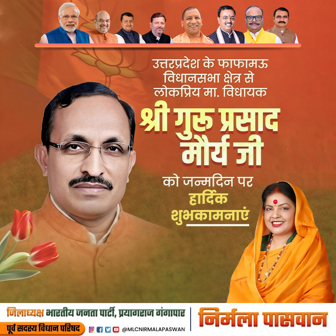 NirmalaPaswan7's tweet photo. विधानसभा फाफामऊ के लोकप्रिय माननीय विधायक श्री गुरु प्रसाद मौर्य जी को जन्मदिन की हार्दिक बधाई एवं शुभकामनाएं।
मर्यादा पुरुषोत्तम प्रभु श्रीराम जी से प्रार्थना है कि वे आपको उत्तम स्वास्थ्य, दीर्घायु तथा निरंतर यश व जनसेवा की शक्ति प्रदान करें!
#Barthday
#vidhayakji
#phaphamau https://t.co/lFb1oASrUE