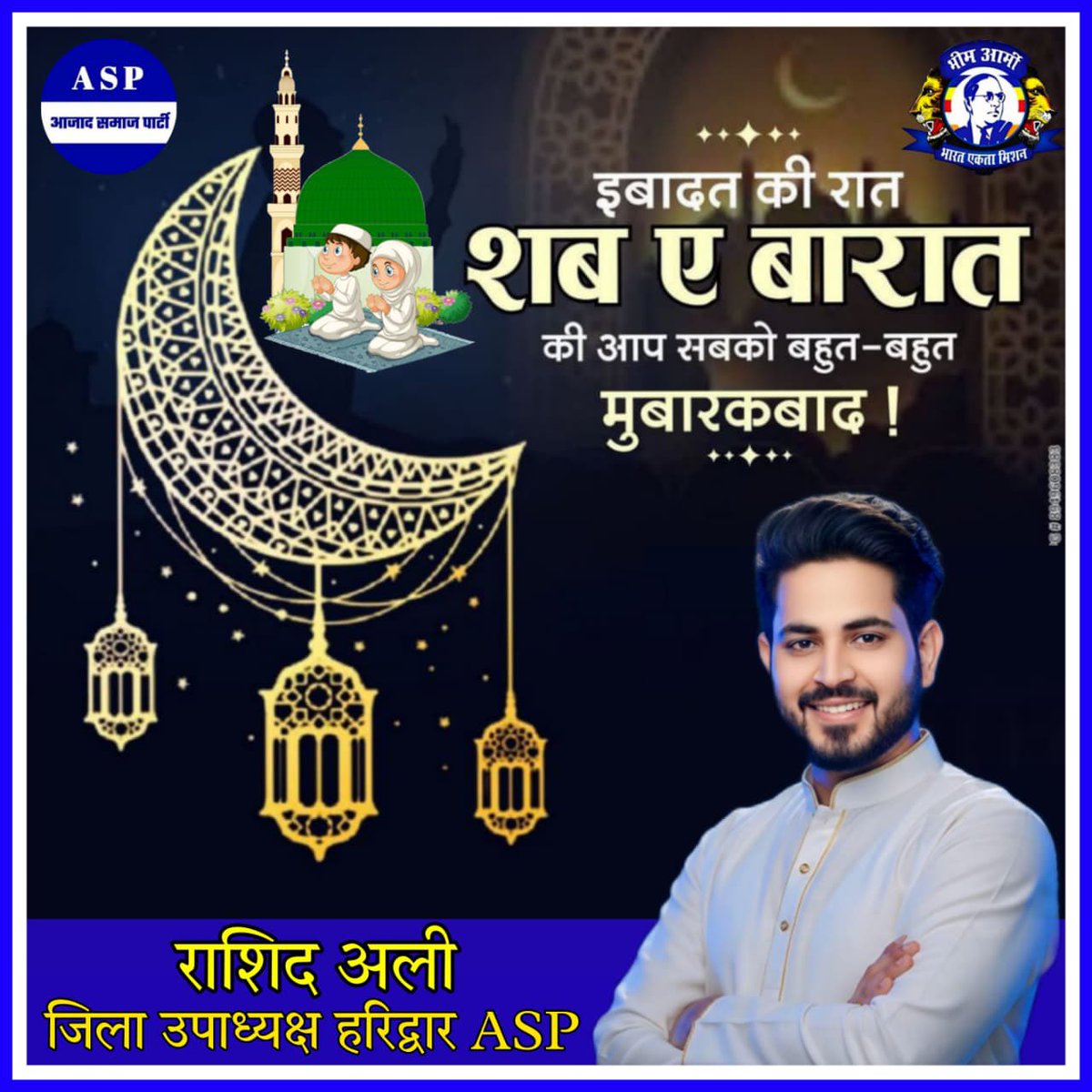 रहमतों इबादतों और बरकतों वाली रात 

शब - ए - बारात की दिली मुबारकबाद आप सभी से दुआओ की गुज़ारिश है 

<a href="/BhimArmyChief/">Chandra Shekhar Aazad</a> <a href="/BhimArmy_BEM/">भीम आर्मी भारत एकता मिशन</a> <a href="/AzadSamajParty/">Aazad Samaj Party - Kanshi Ram</a> <a href="/VinayRatanSingh/">Vinay Ratan Singh</a> <a href="/vishalbmissiont/">Vishal Kumar official</a>