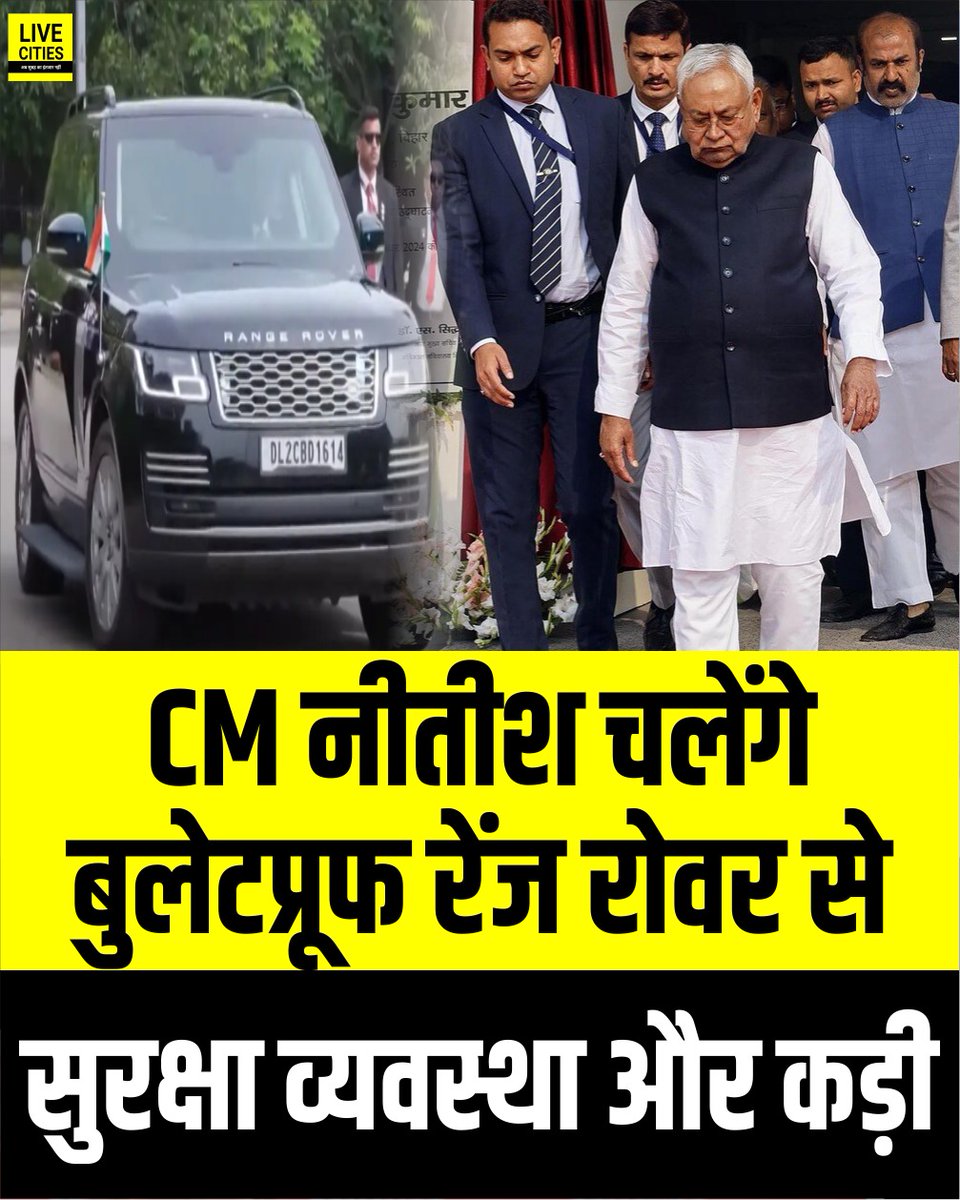 Live_Cities's tweet photo. मुख्यमंत्री नीतीश कुमार अब बुलेटप्रूफ रेंज रोवर से यात्रा करेंगे! सुरक्षा एजेंसियों ने उनके मूवमेंट को देखते हुए कड़े सुरक्षा इंतजाम और विशेष निगरानी व्यवस्था लागू की है.
#NitishKumar #BulletProofCar #RangeRover #CMsecurity #BiharNews #Bihar https://t.co/WFrjeIjZev