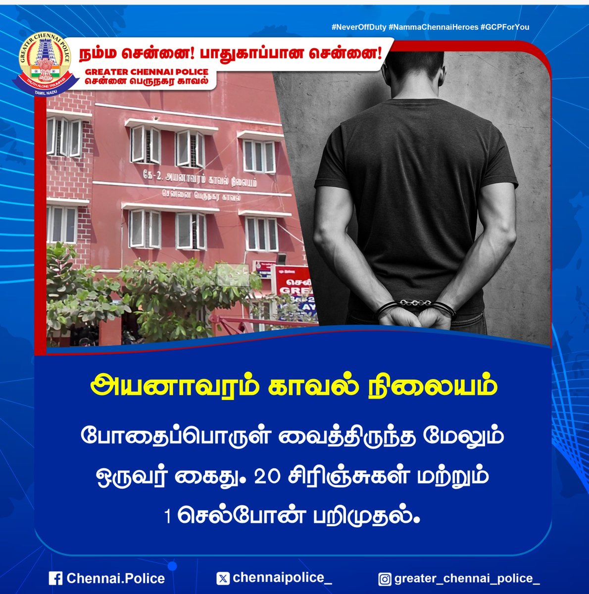 chennaipolice_'s tweet image. அயனாவரம் காவல் நிலையம் 

போதைப்பொருள் வைத்திருந்த மேலும் ஒருவர் கைது. 20 சிரிஞ்சுகள் மற்றும் 1 செல்போன் பறிமுதல்.

#Ayanavaram #drug #GCP #ChennaiPolice #Arrest