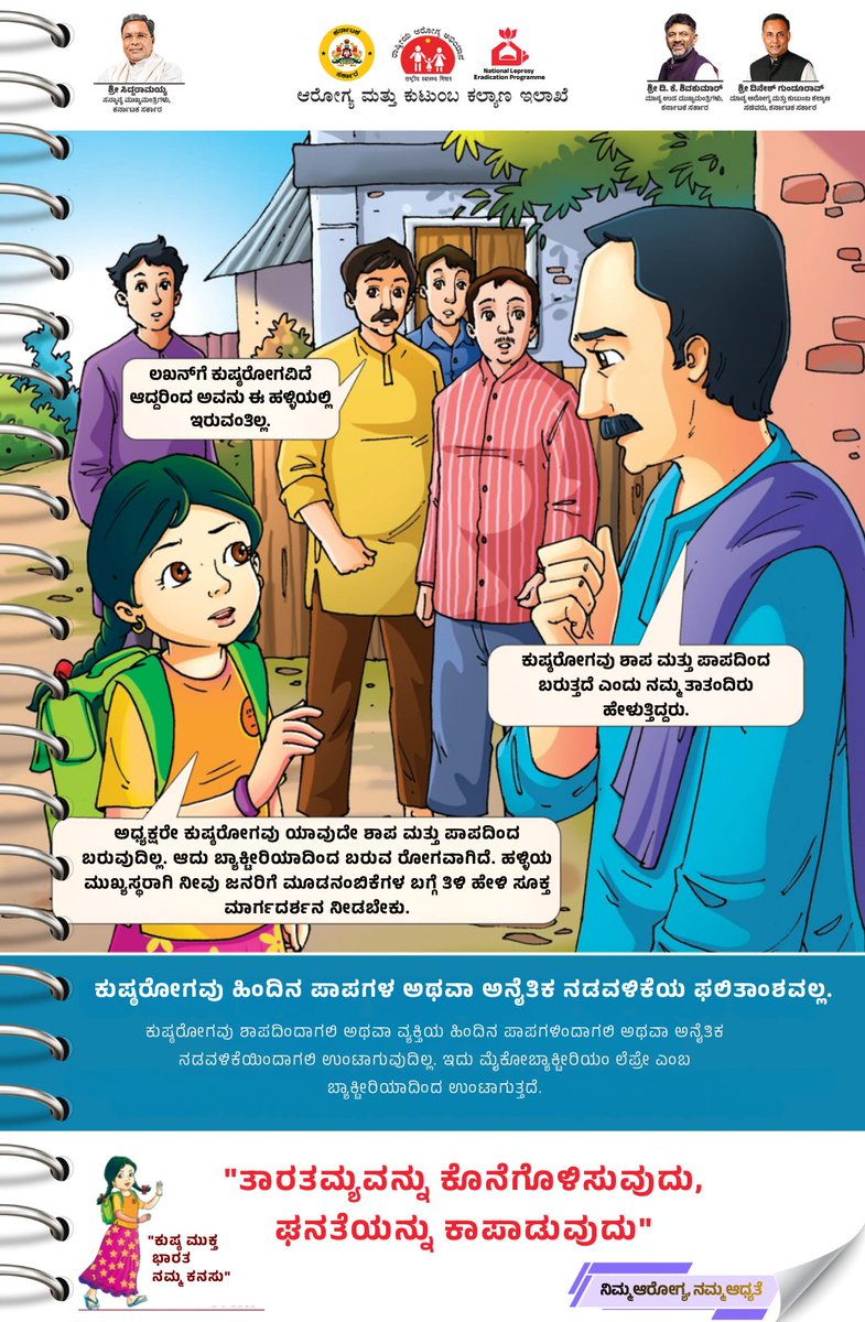 DHFWKA's tweet image. ಕುಷ್ಠರೋಗವು ಶಾಪದಿಂದಾಗಲಿ/ ವ್ಯಕ್ತಿಯ ಹಿಂದಿನ ಪಾಪಗಳಿಂದಾಗಲಿ/ ಅನೈತಿಕ ನಡವಳಿಕೆಯಿಂದಾಗಲಿ ಉಂಟಾಗುವುದಿಲ್ಲ. ಮೈಕೋಬ್ಯಾಕ್ಟೀರಿಯಂ ಲೆಪ್ರೇ ಬ್ಯಾಕ್ಟೀರಿಯಾದಿಂದ ಉಂಟಾಗುತ್ತದೆ. 
  - ತಾರತಮ್ಯವನ್ನು ಕೊನೆಗೊಳಿಸಿ, ಘನತೆಯನ್ನು ಕಾಪಾಡೋಣ.

#Leprosy #LeprosyAwareness
@CMofKarnataka @DKShivakumar @KarnatakaVarthe