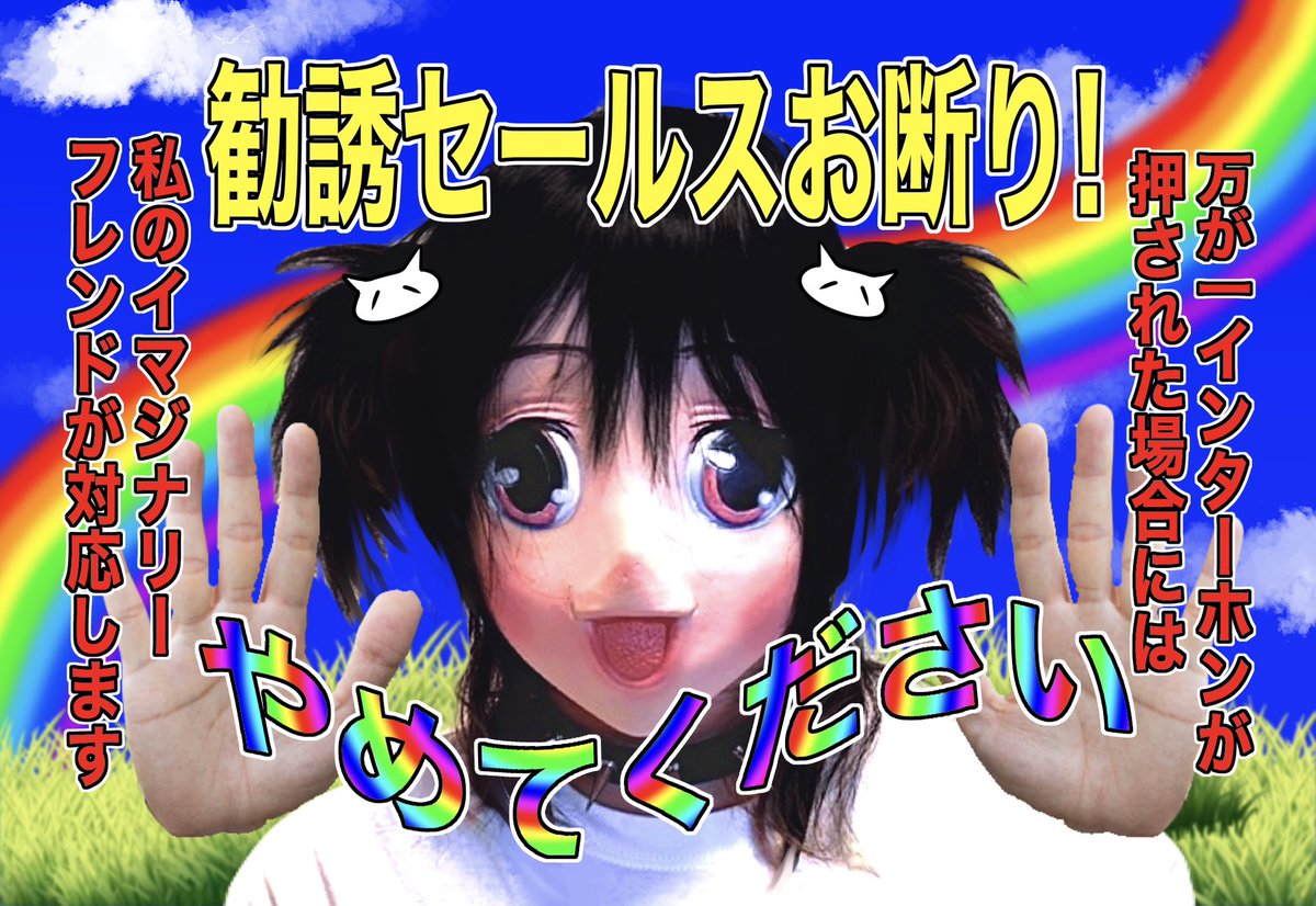 コミティア155にて
勧誘セールスお断り✋✋
マグネットを販売します‼️
玄関に貼れば煩わしい訪問客が来なくなります🌈
#COMITIA155 #oc