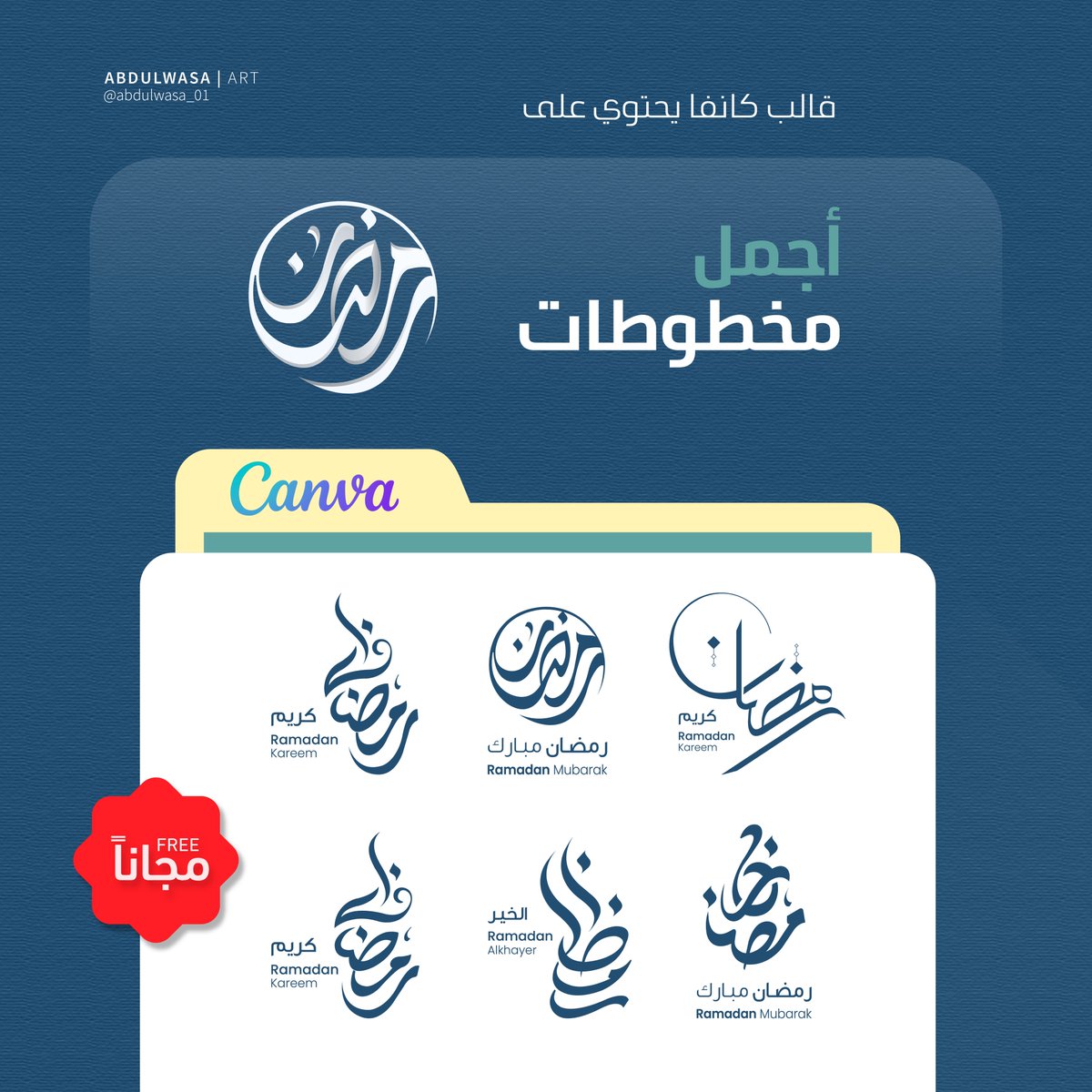 ABDULWASA_01's tweet photo. لمُبدعي كانفـا Canva 📂✨️

أجمل المخطوطات الرمضانية | 🌙
جمعتها لكم في قالب واحد , جاهزه للإستخدام وتضيف لمسة خاصة لأعمالكم.🎨

📍رابط القالب🔗🔻:
https://t.co/KABJeQR9UM